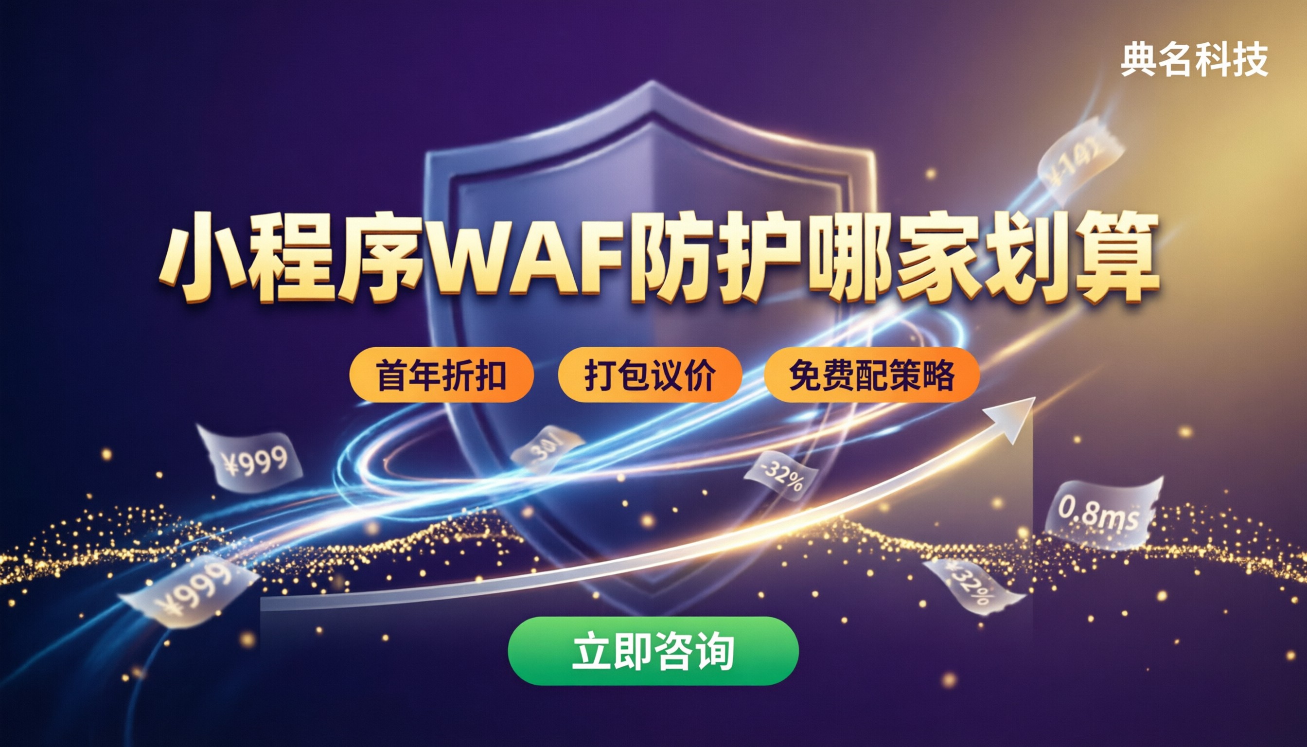 阿里云WAF小程序防护报价:哪家更划算?