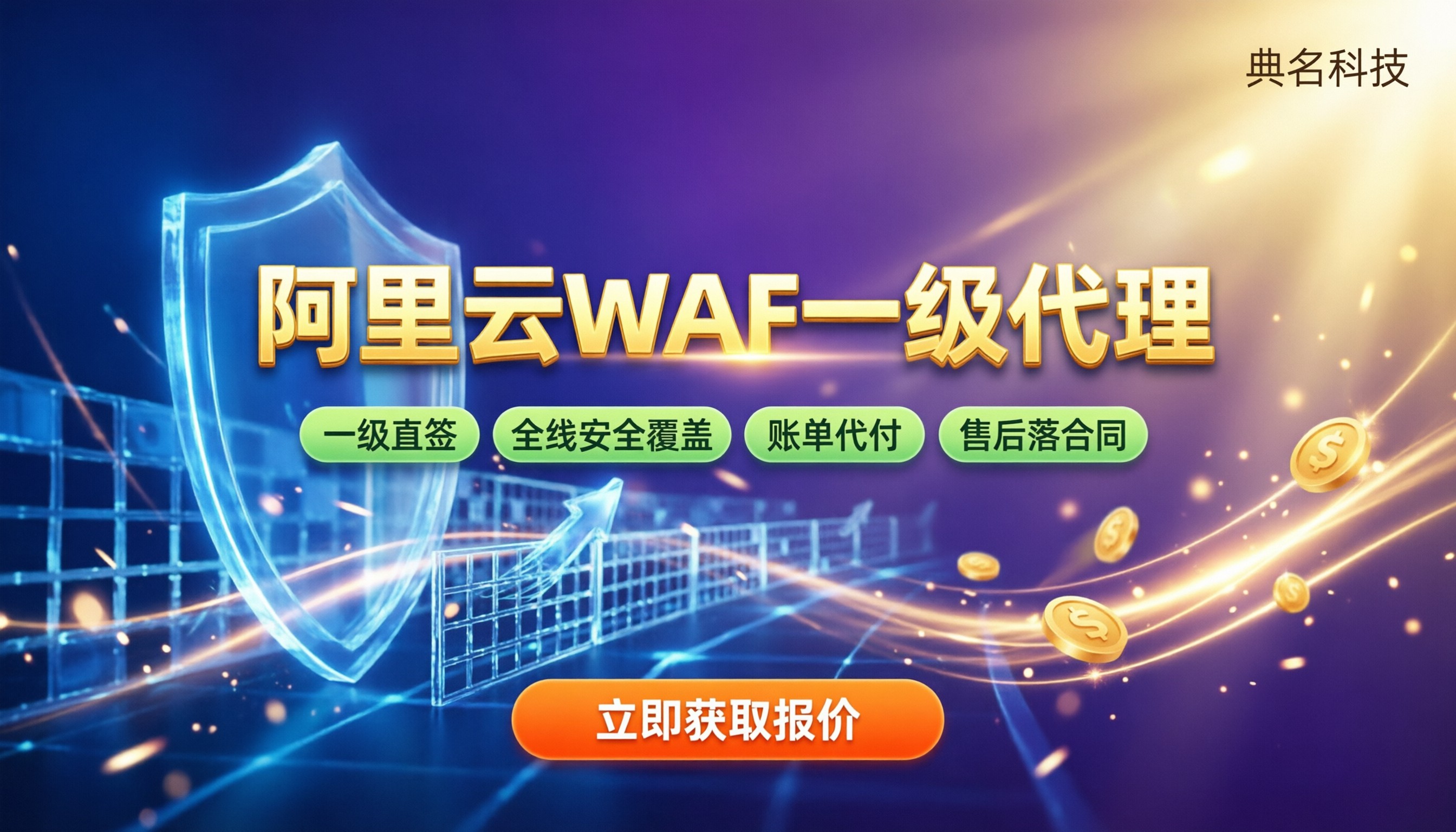 阿里云WAF代理采购能省多少钱:对比选哪家