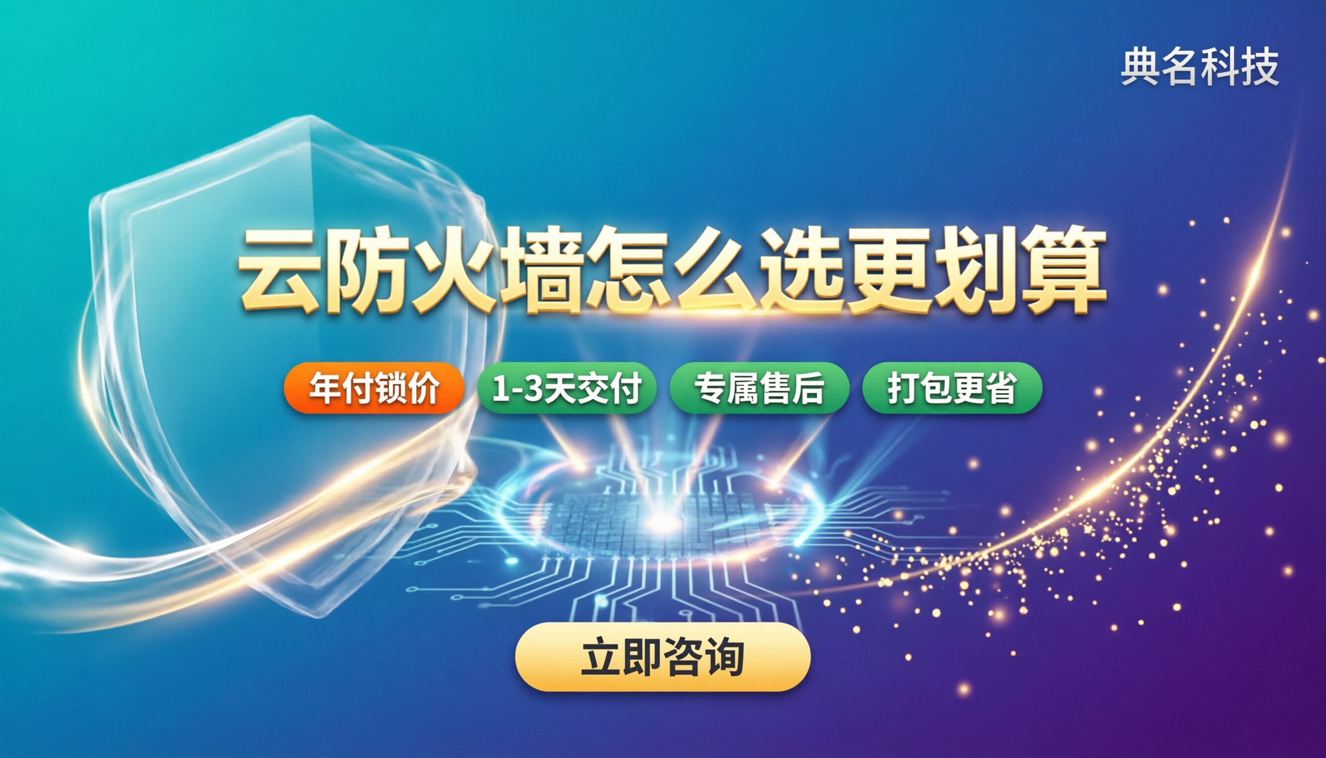 阿里云云防火墙价格计费：怎么选更划算