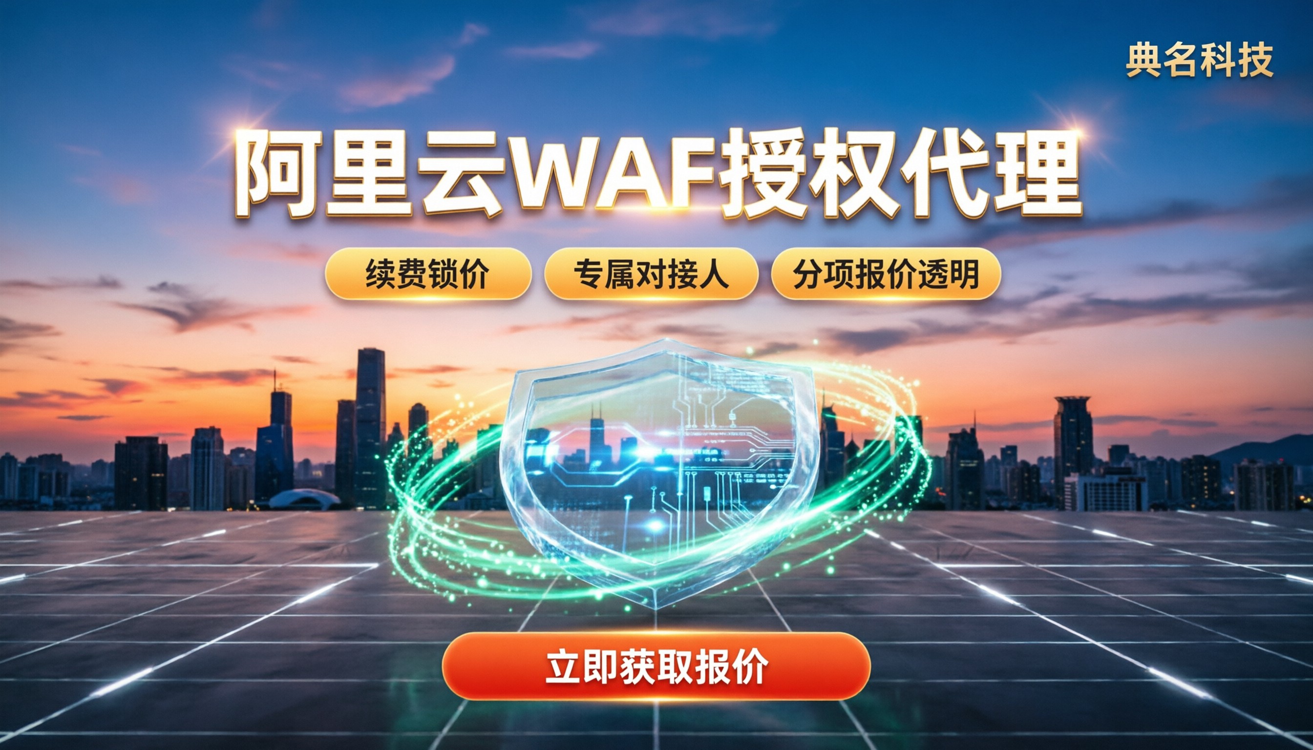 阿里云WAF授权代理商报价:怎么选更划算