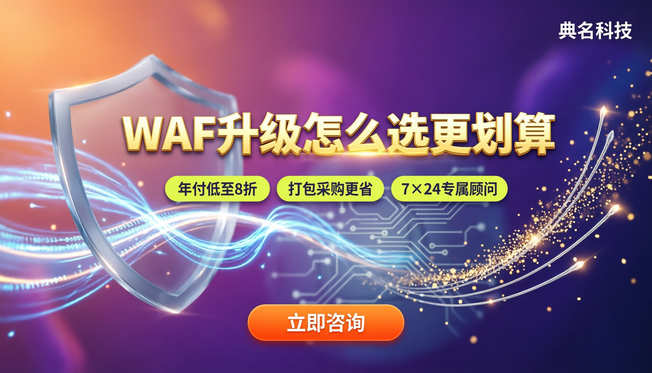 阿里云WAF基础版和高级版差价:升级怎么选更划算?