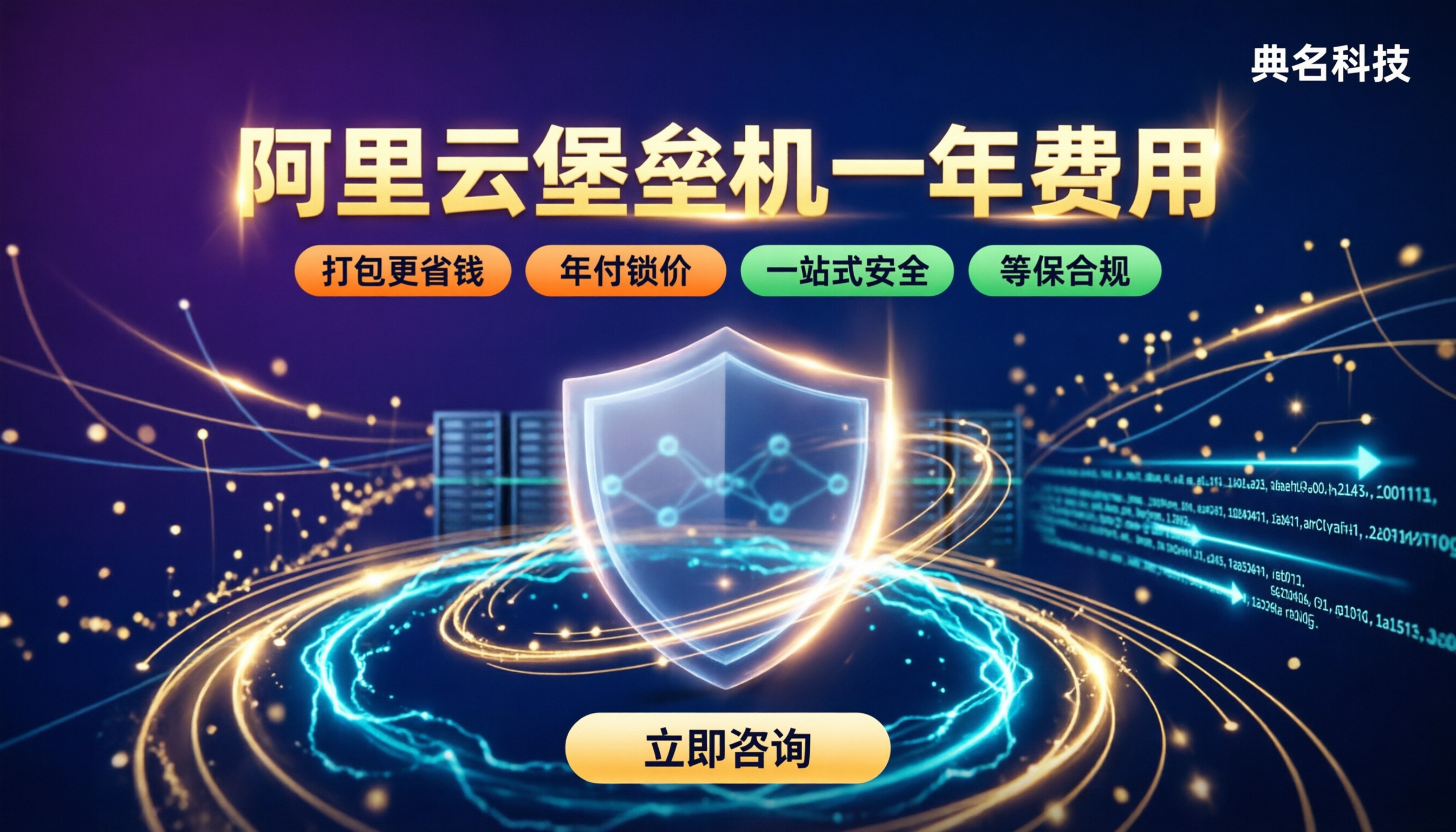 阿里云堡垒机一年费用:最新报价与选型对比