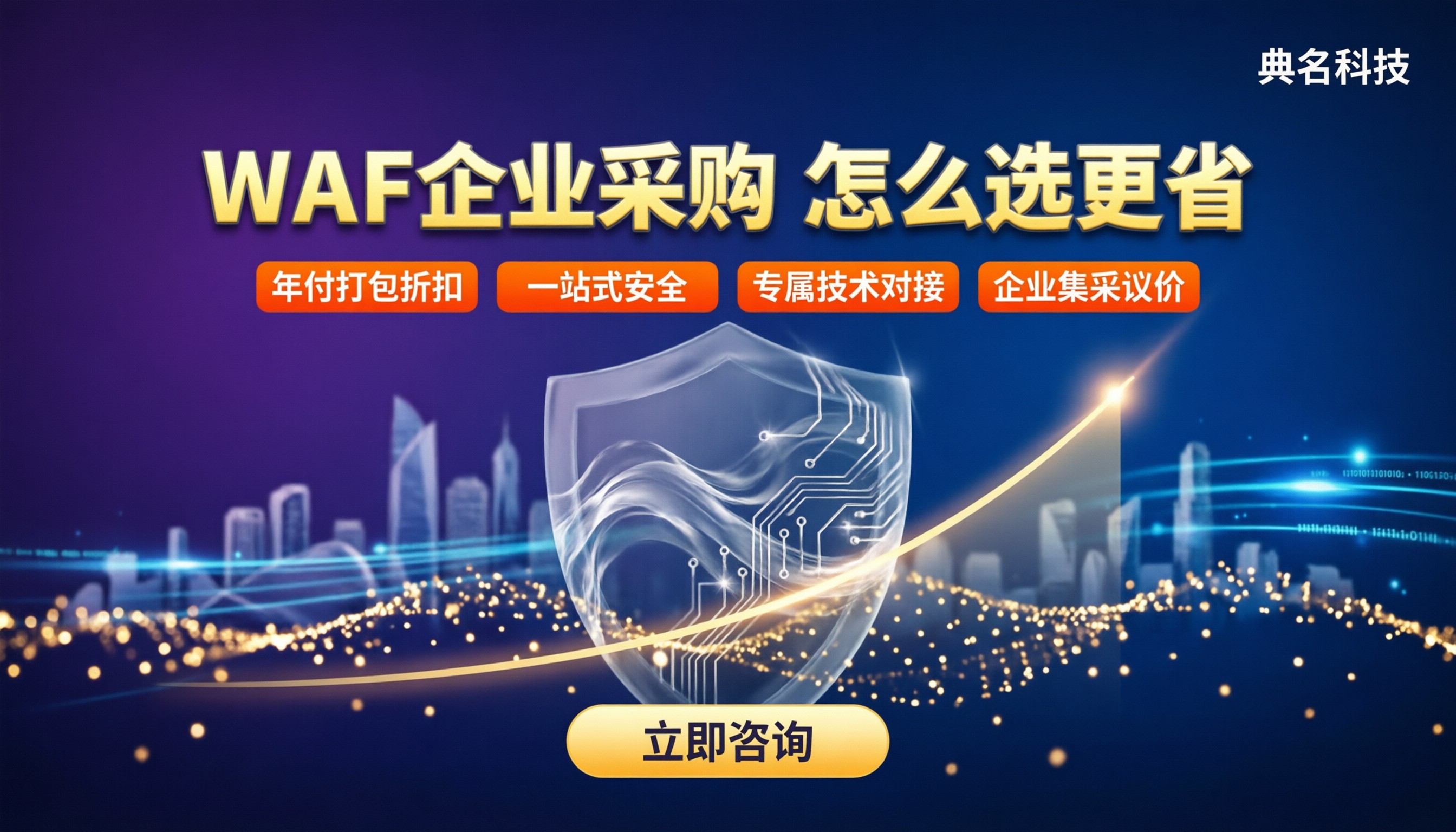 阿里云WAF企业采购多少钱:怎么选更省?