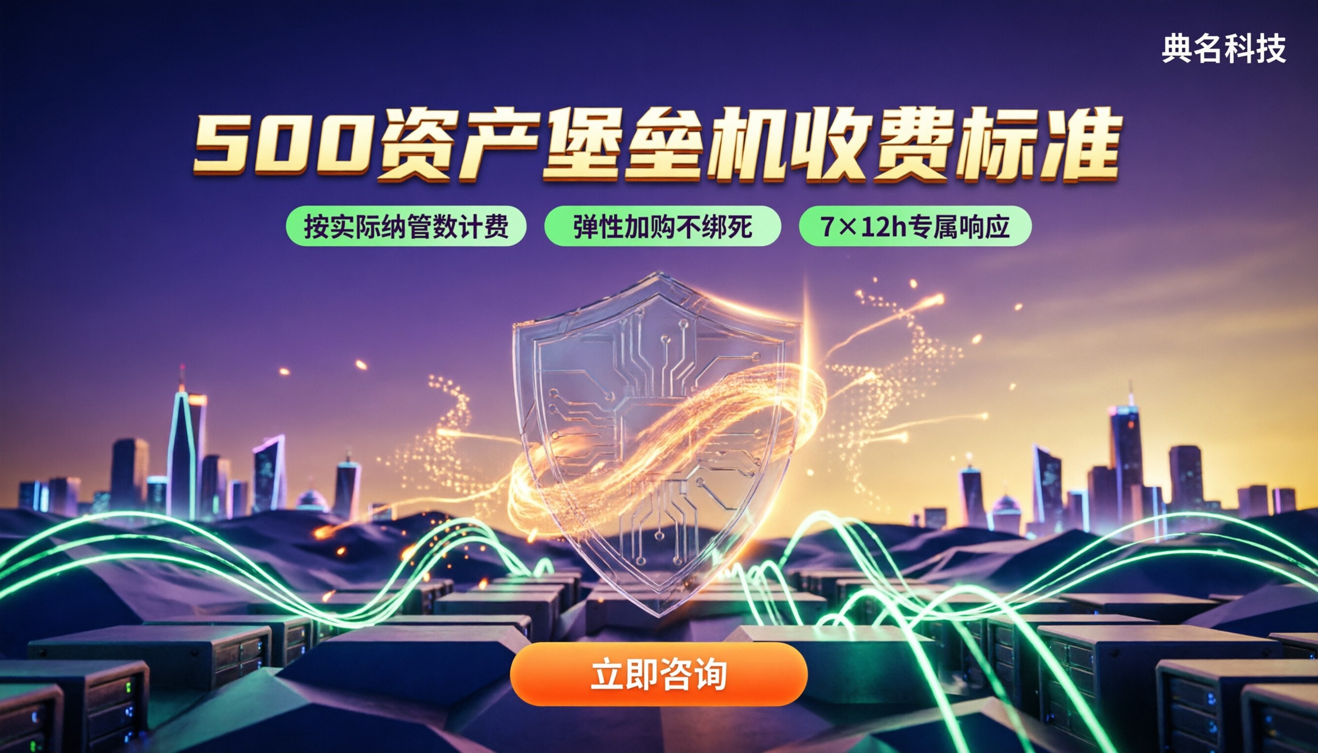 500资产堡垒机收费标准多少钱:对比怎么选