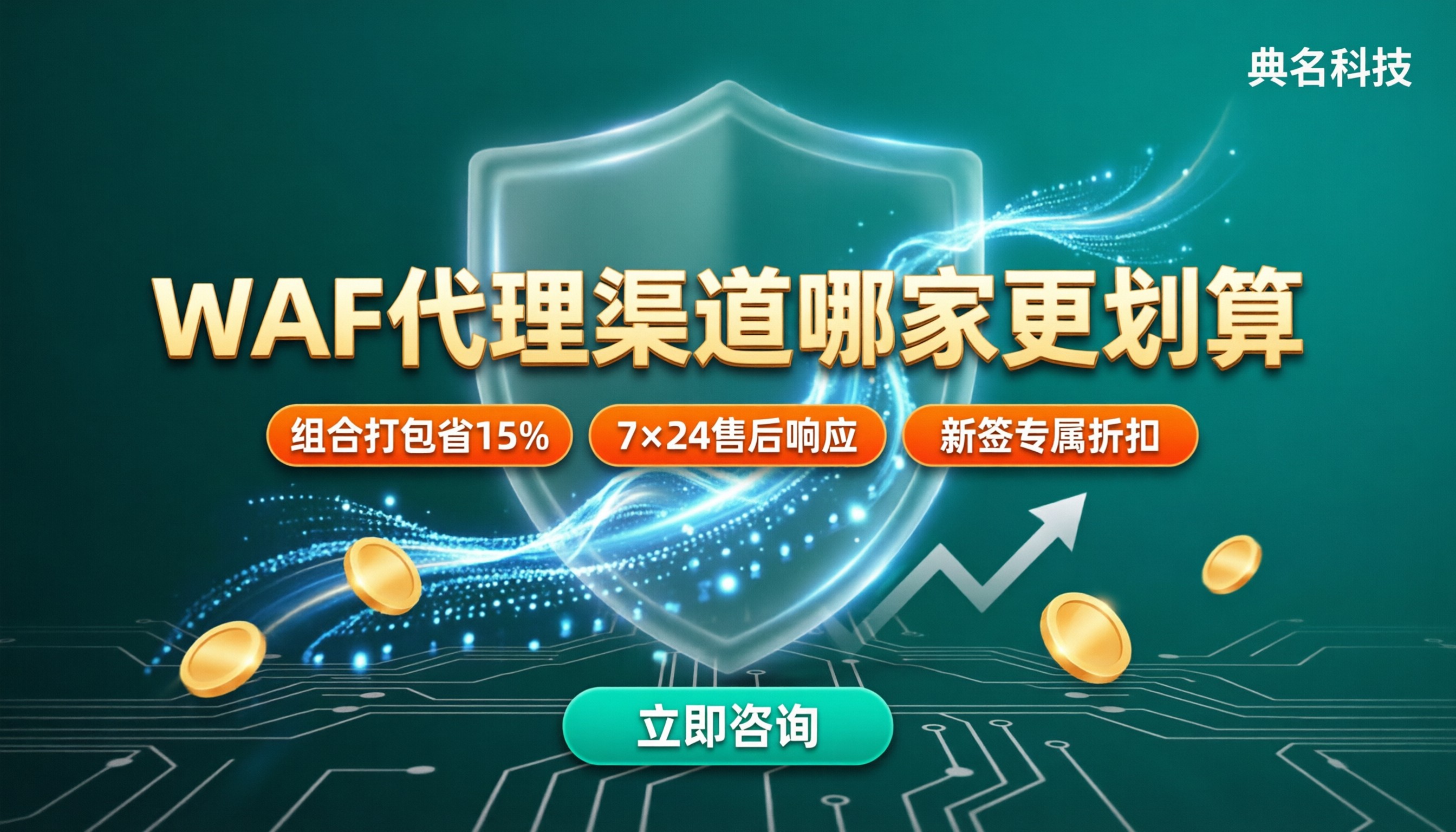 阿里云WAF代理渠道价格:哪家代理更划算