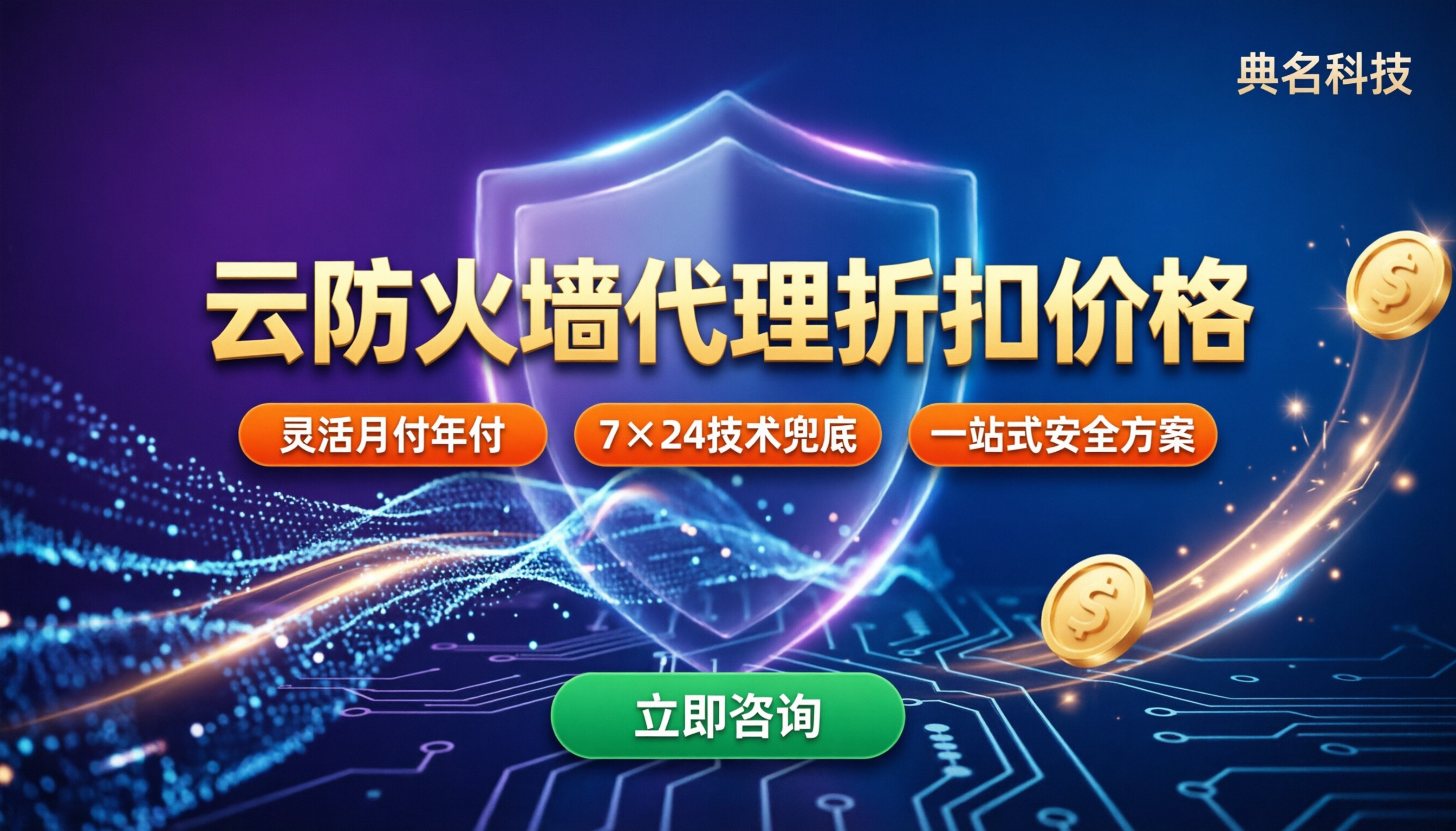 云防火墙代理采购折扣价格:怎么选更省钱?