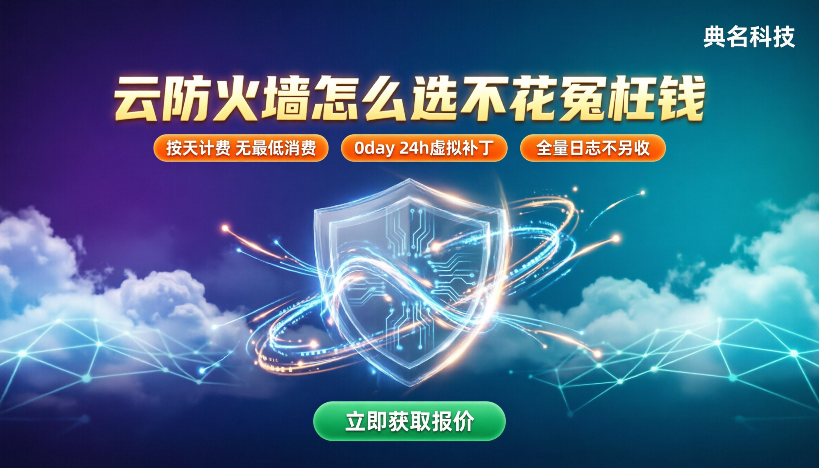 云防火墙一年大概多少钱:怎么选不花冤枉钱?
