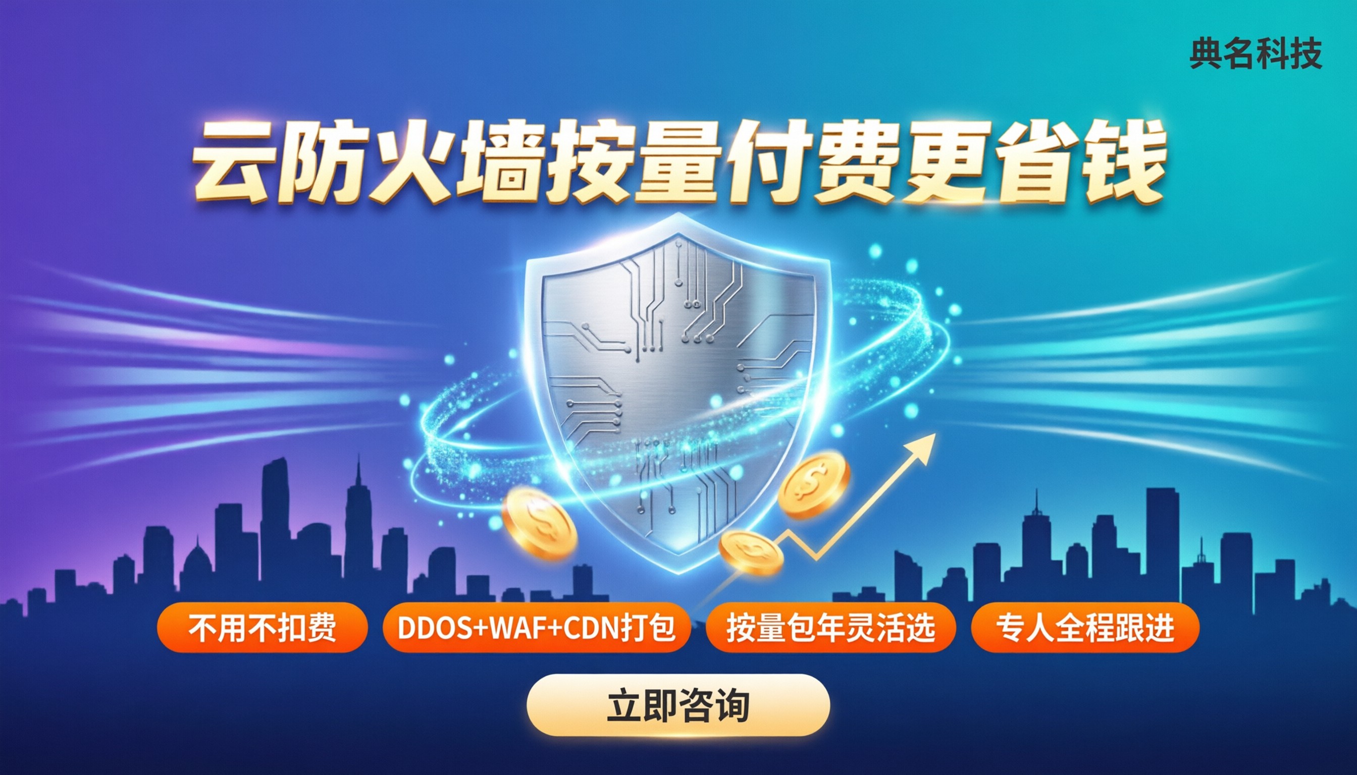 云防火墙按量付费多少钱：怎么对比更省钱？