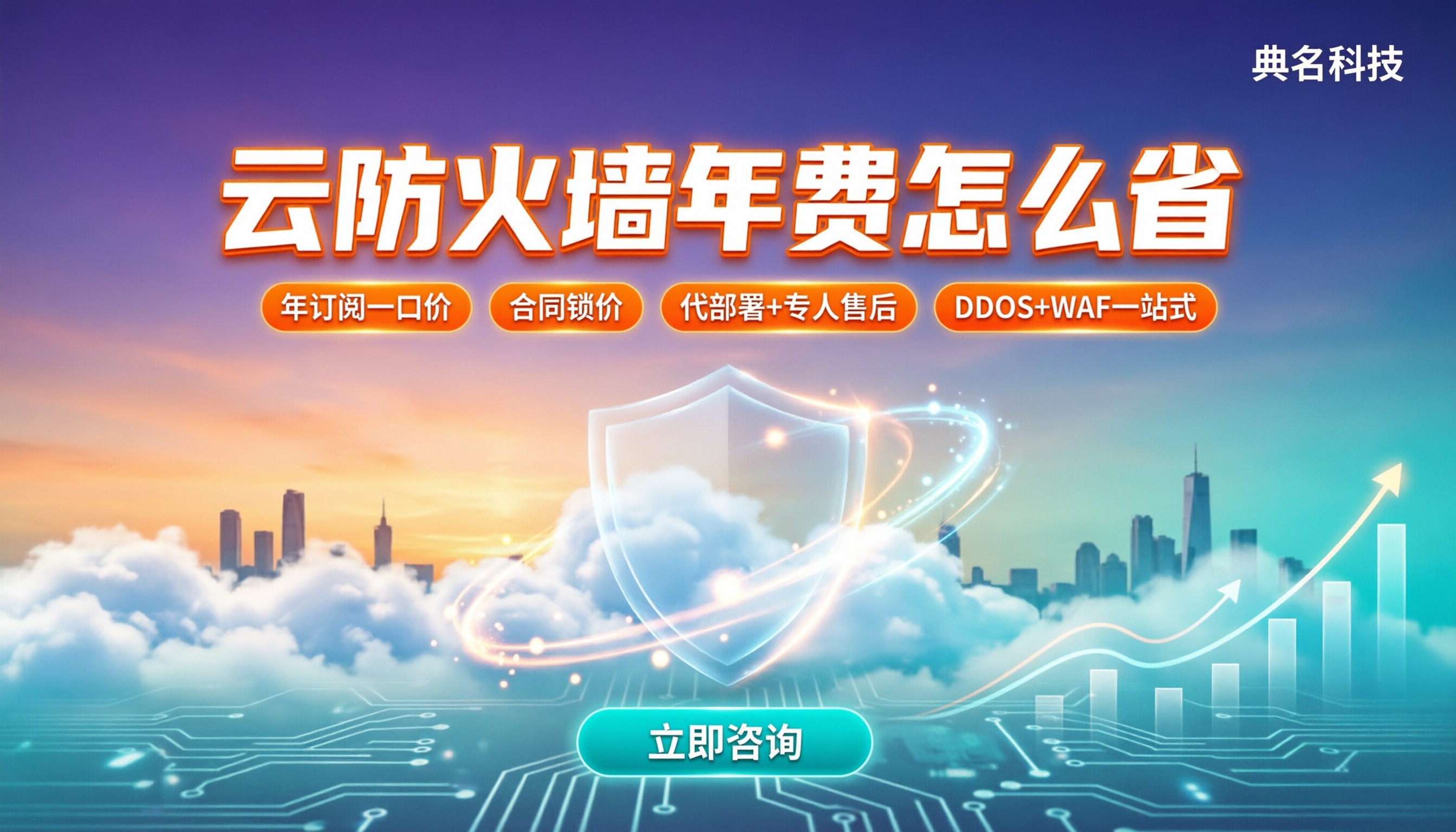 小微企业云防火墙一年费用：怎么选更划算
