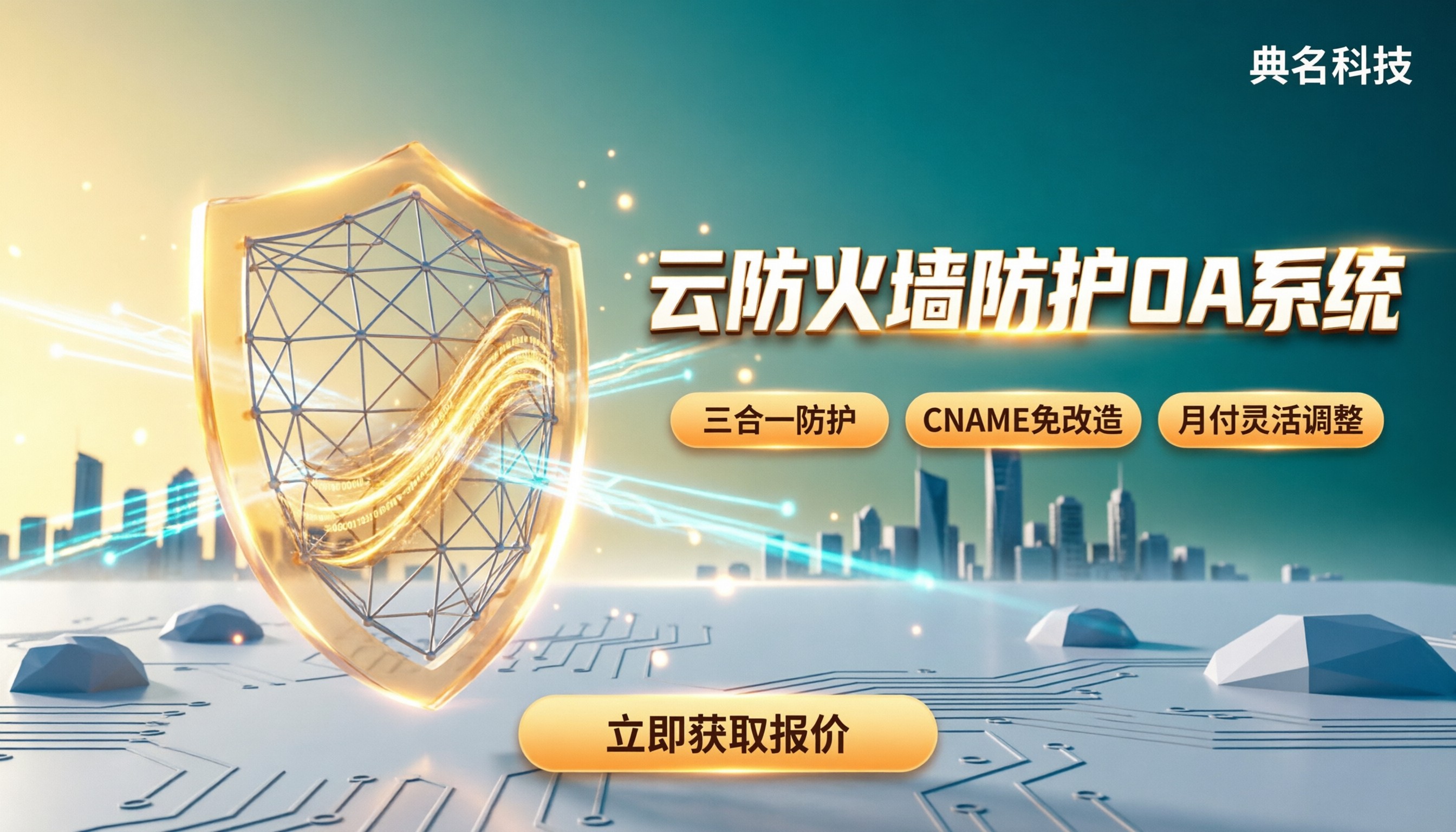 云防火墙防护OA系统报价：怎么选方案更划算？