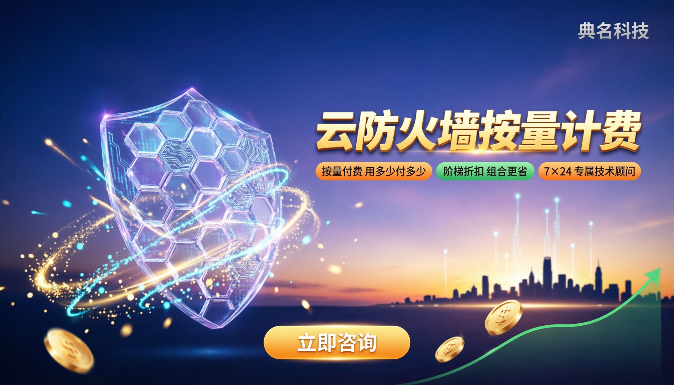 云防火墙按量一个月大概多少钱：怎么选更划算