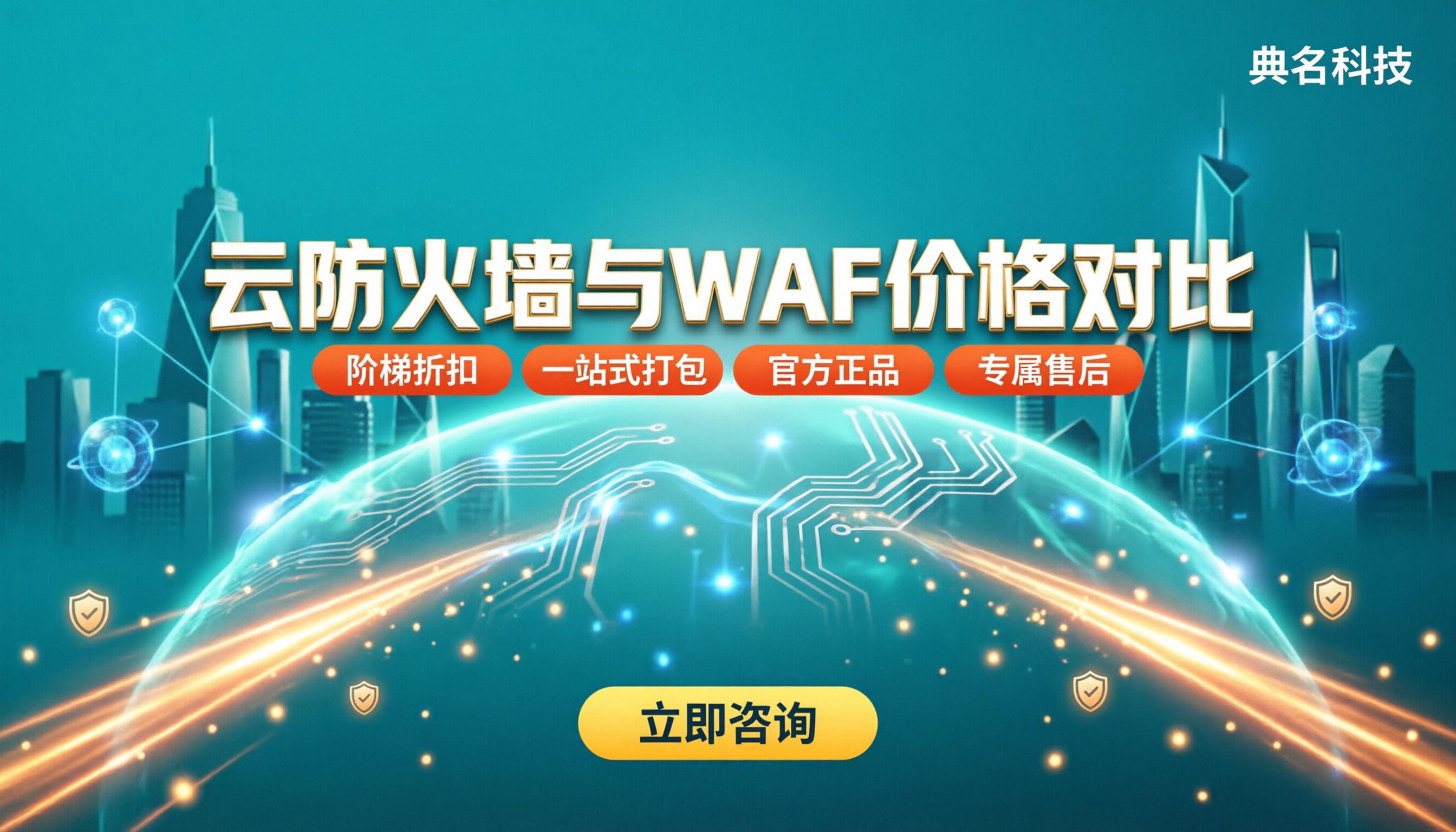 云防火墙与WAF价格区别：对比后怎么选