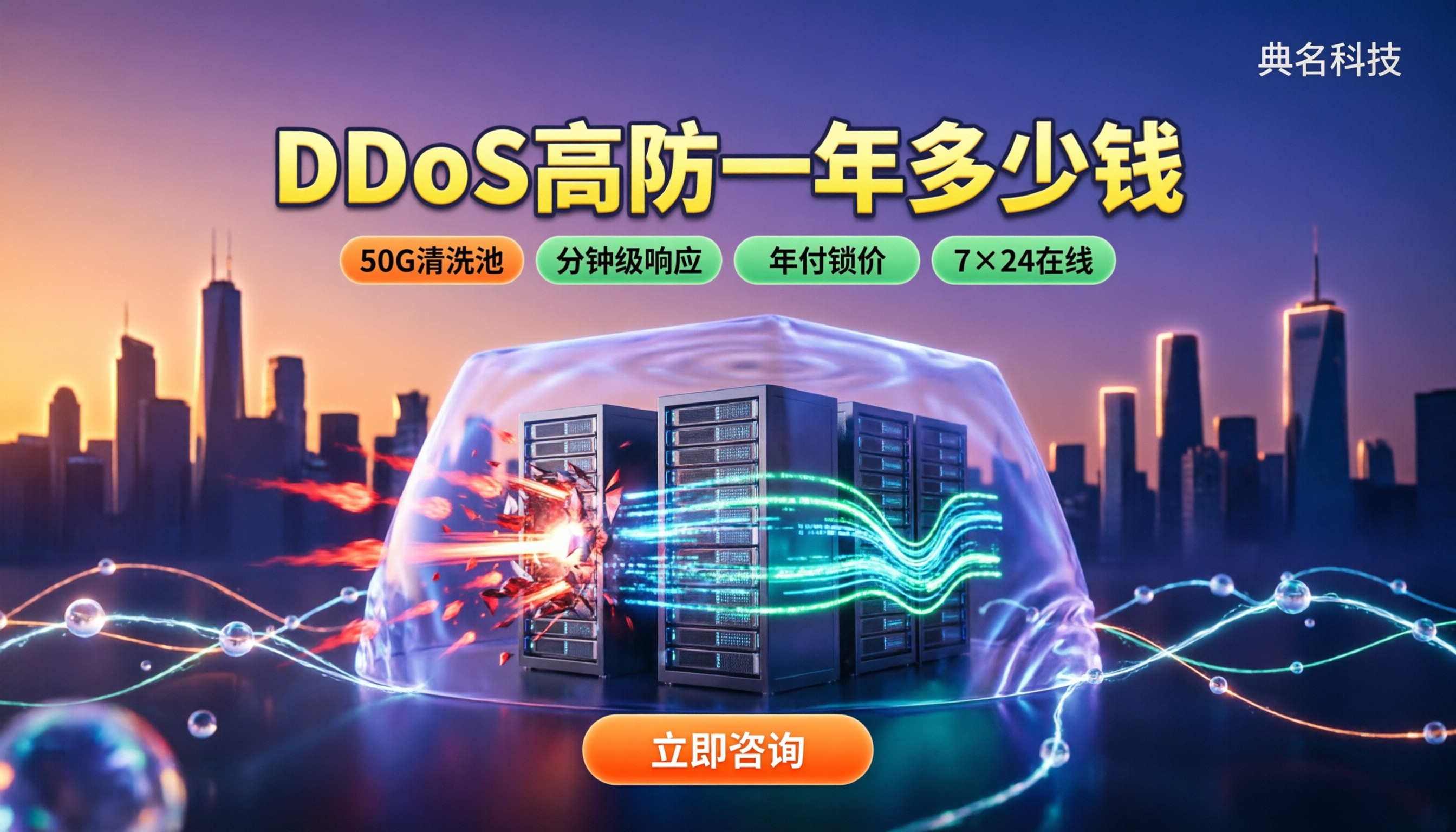 DDoS防护一年需要多少钱:怎么买更划算