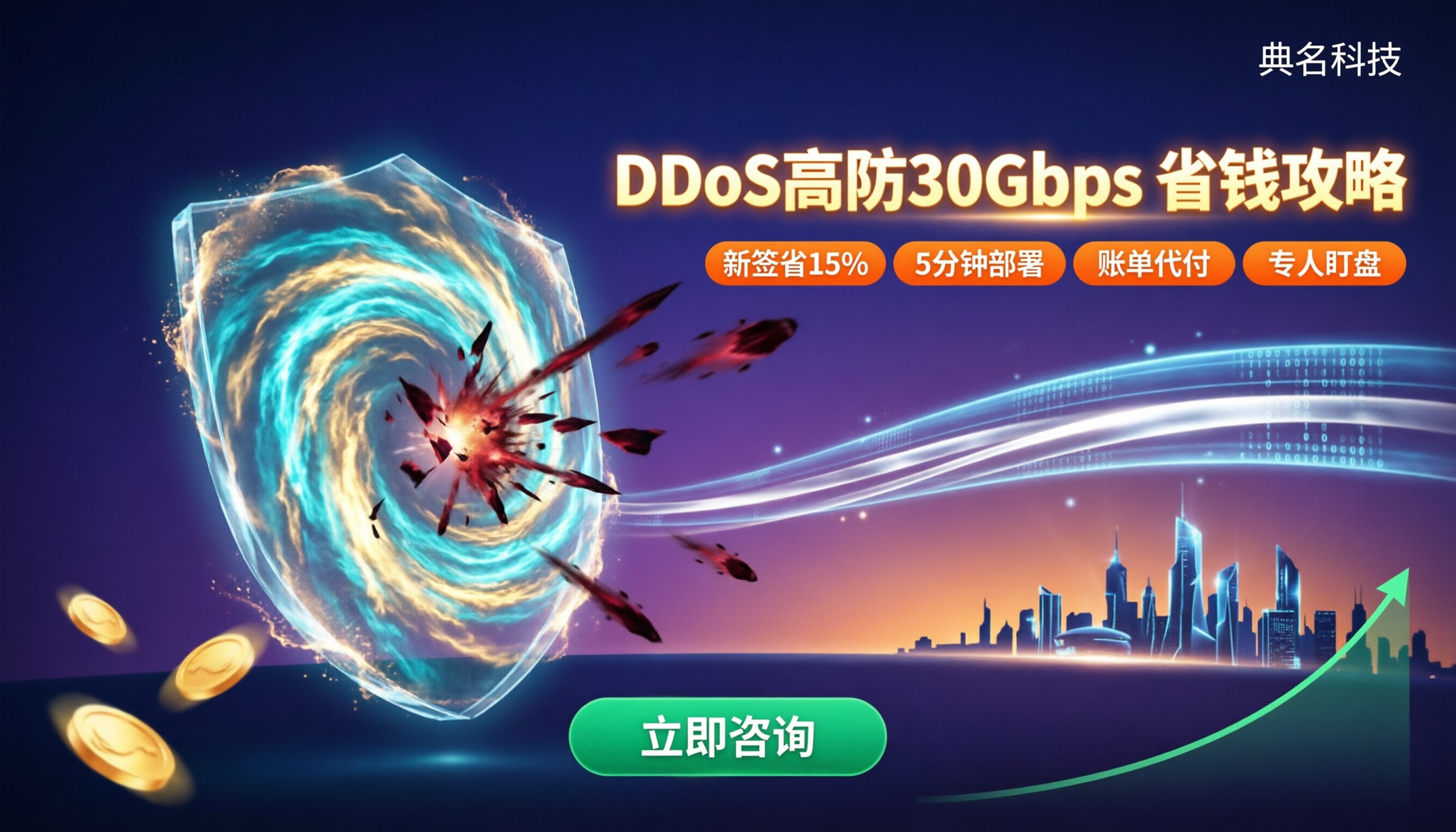 阿里云DDoS高防30Gbps保底带宽价格:怎么选更省