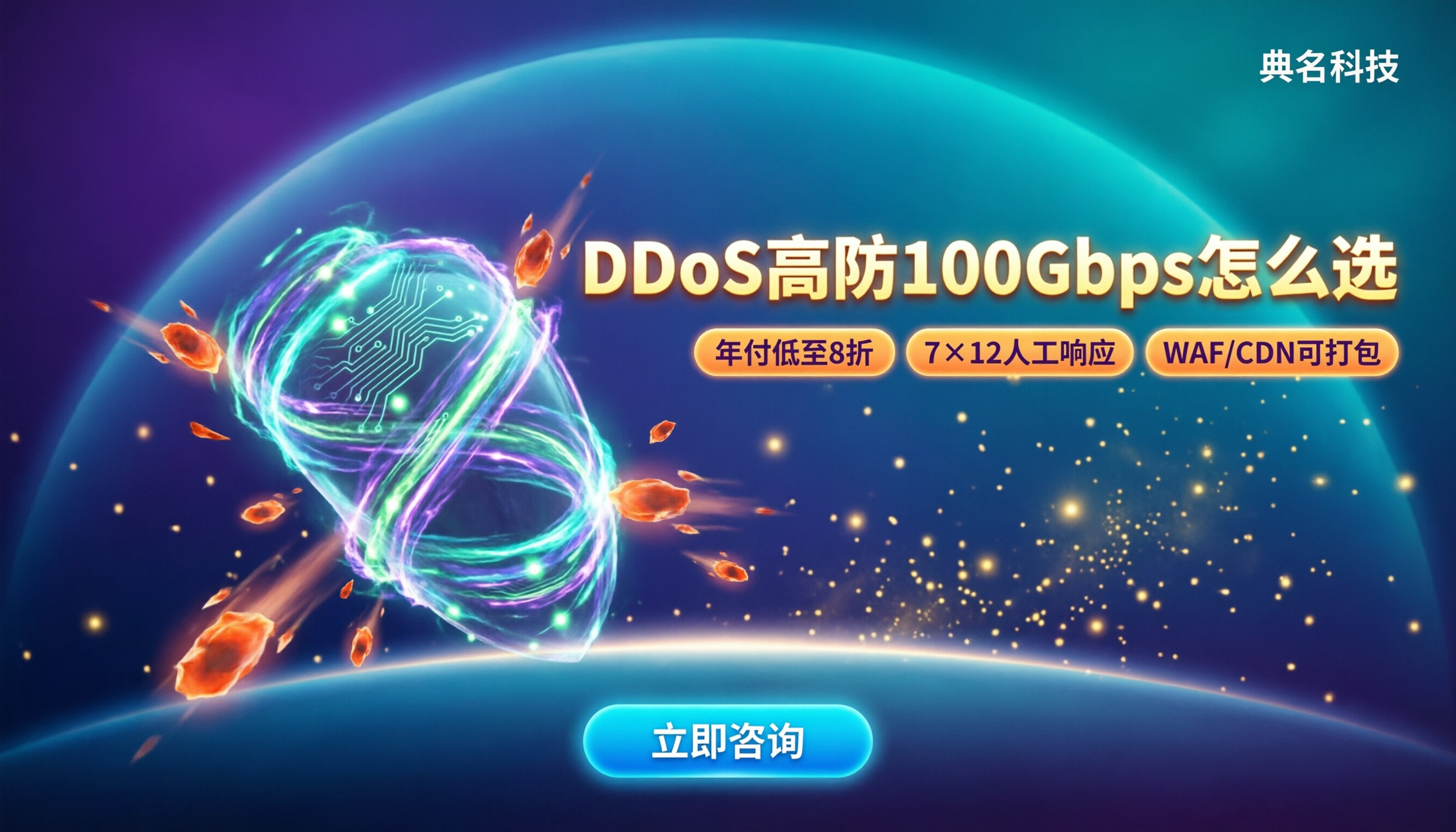 阿里云DDoS高防100Gbps一年多少钱?对比怎么选