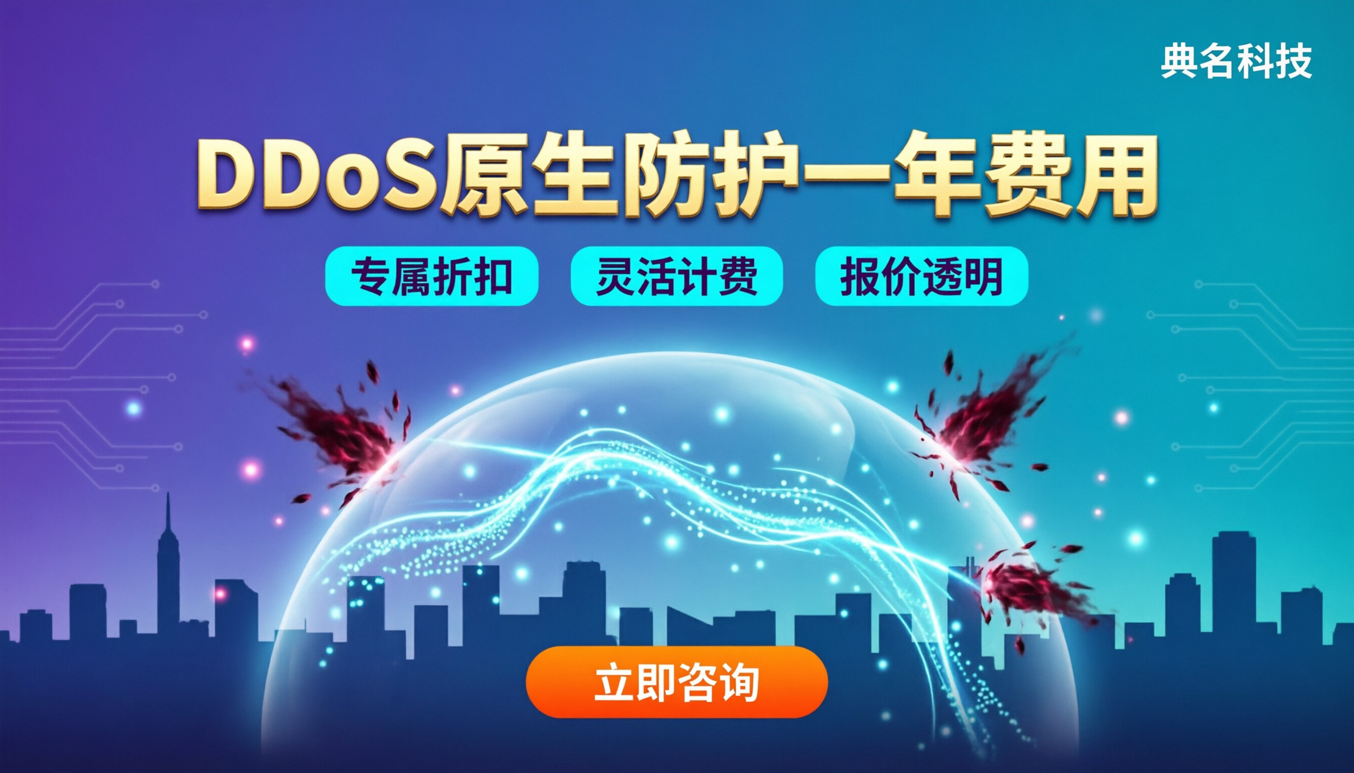 阿里云DDoS原生防护一年费用:怎么买更划算