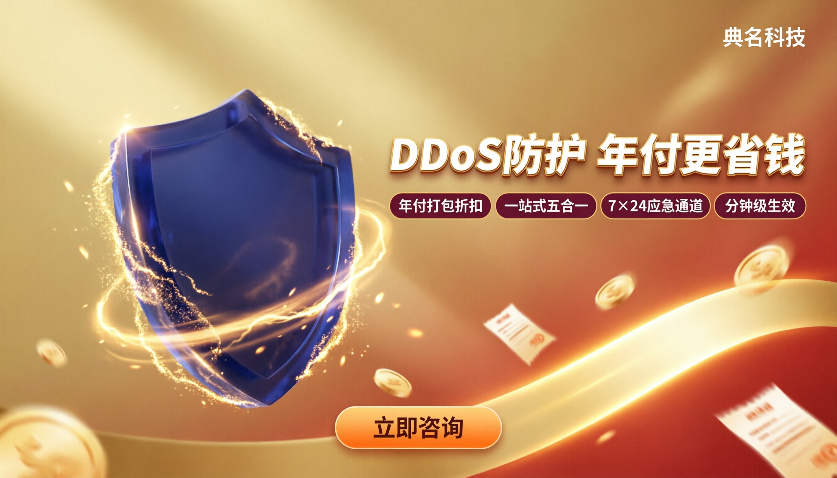 购买DDoS防护一年少钱:对比后怎么买更省