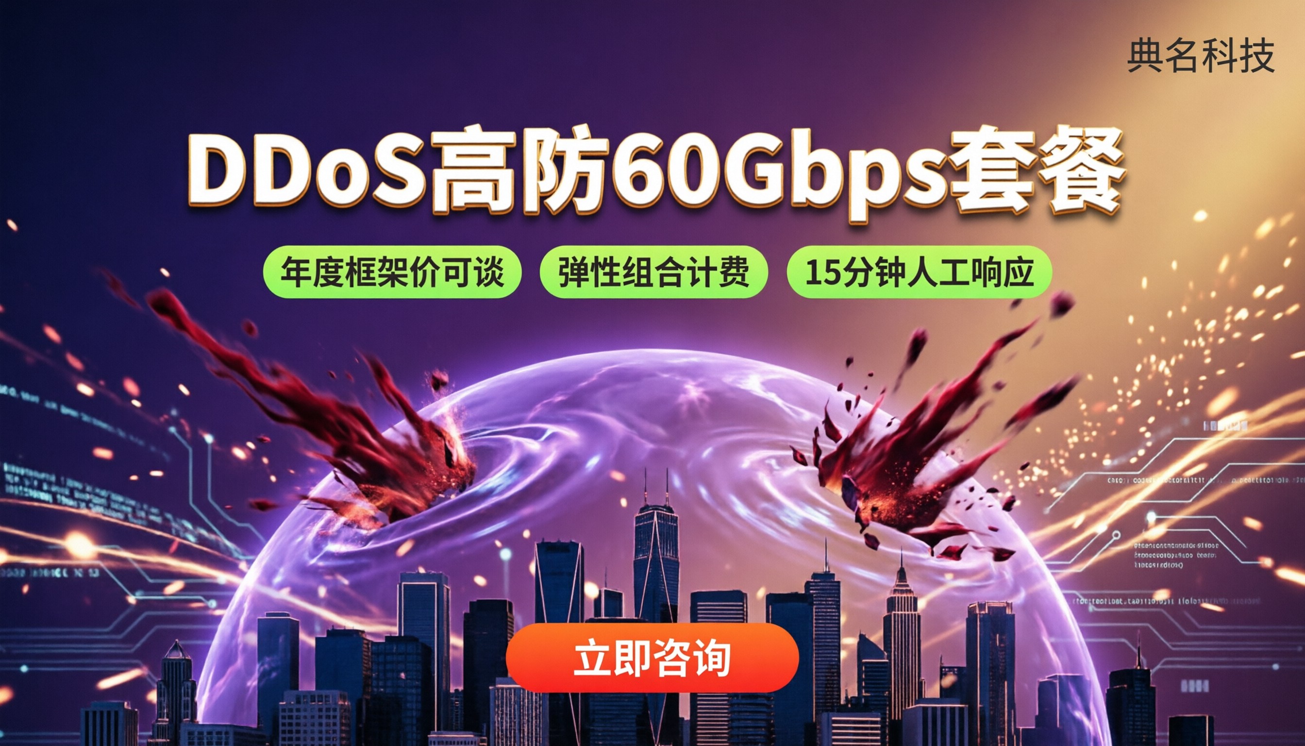 阿里云DDoS高防60Gbps套餐价格：对比哪家划算
