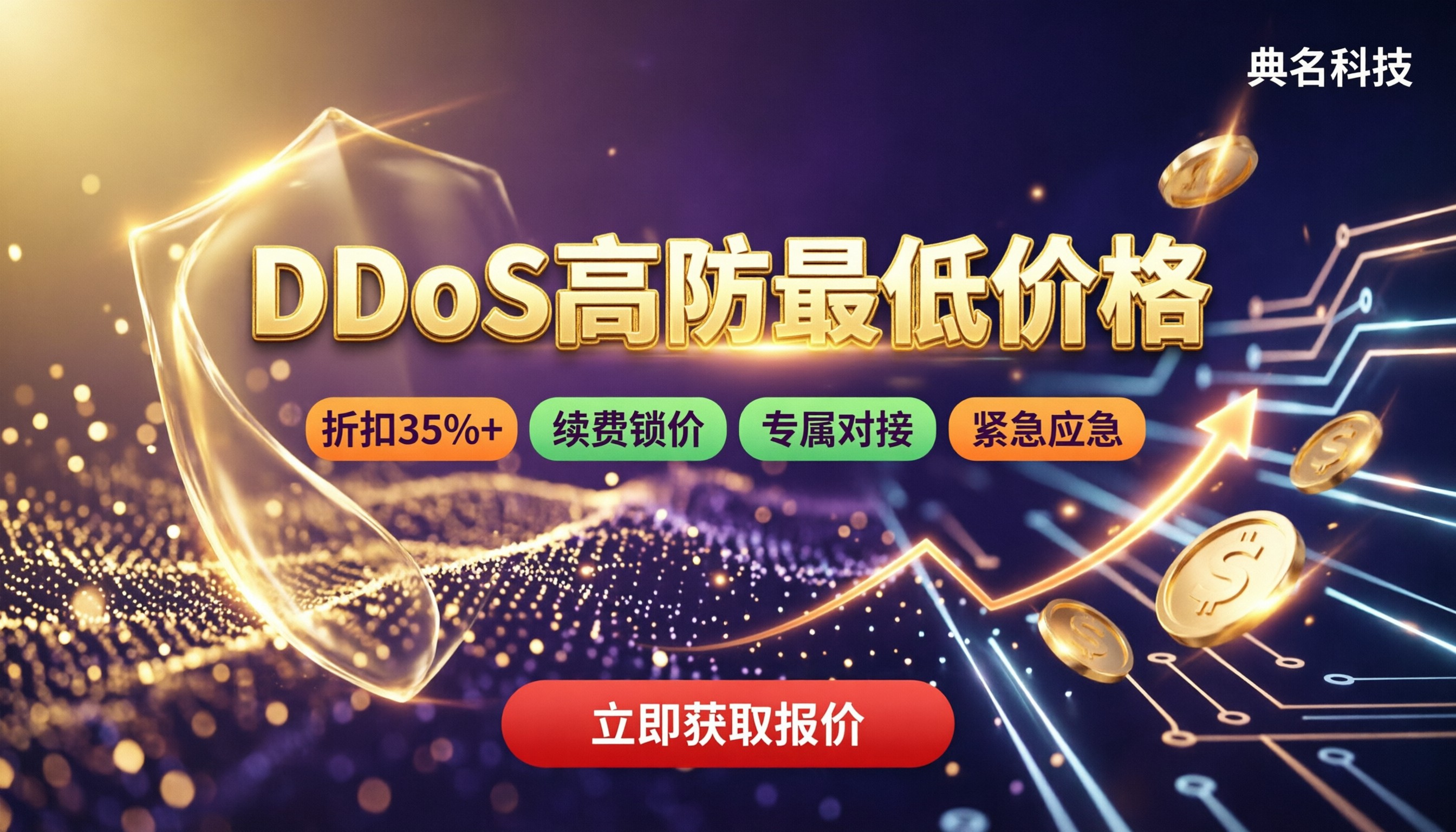 阿里云DDoS高防最低价格多少钱:哪家更划算?
