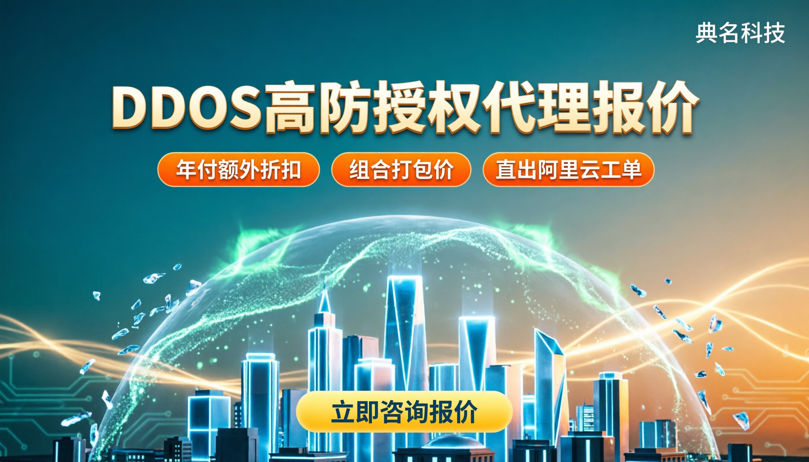 阿里云ddos授权代理商报价:怎么选更靠谱