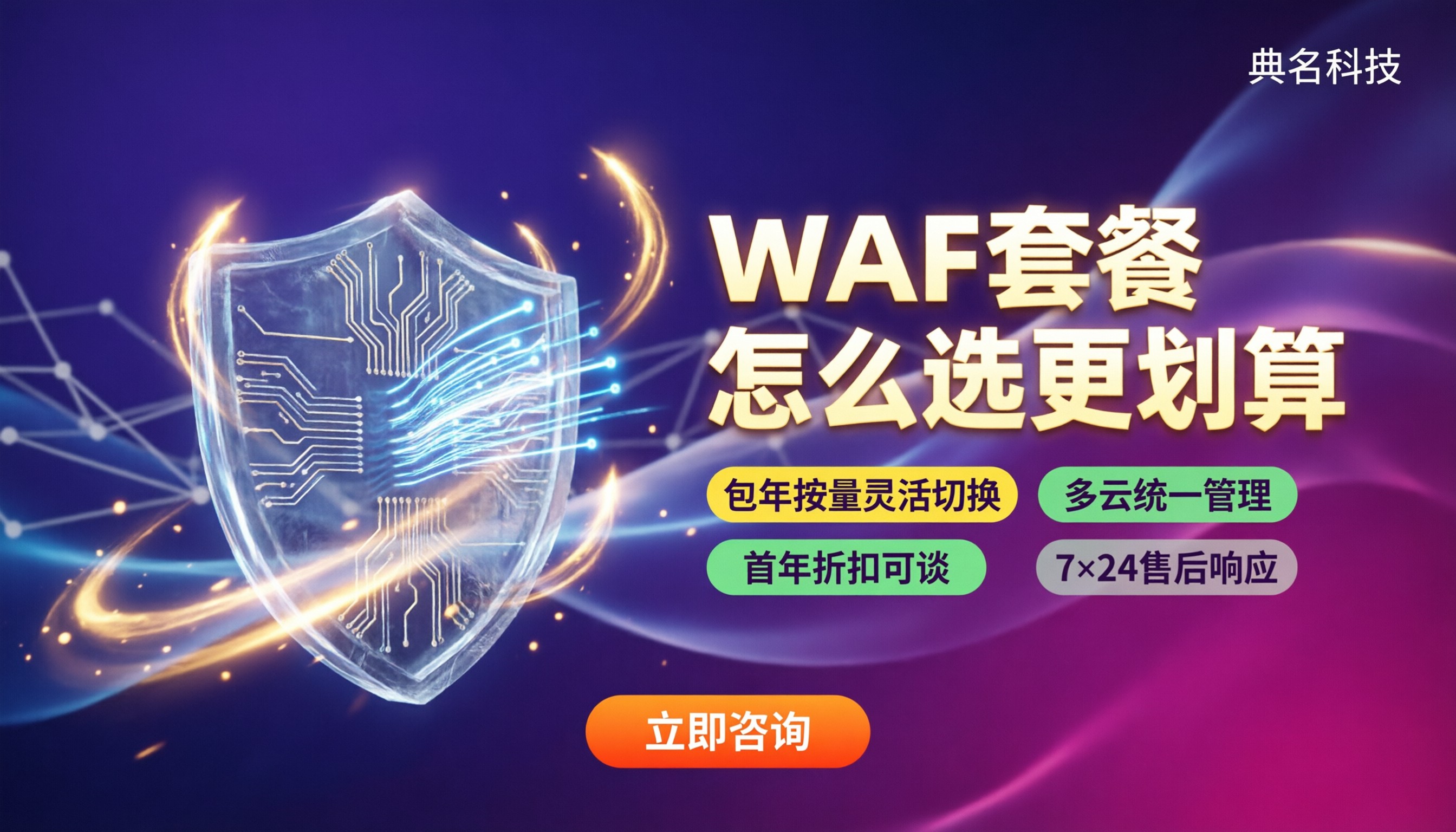 web应用防火墙套餐价格:最新怎么选更划算