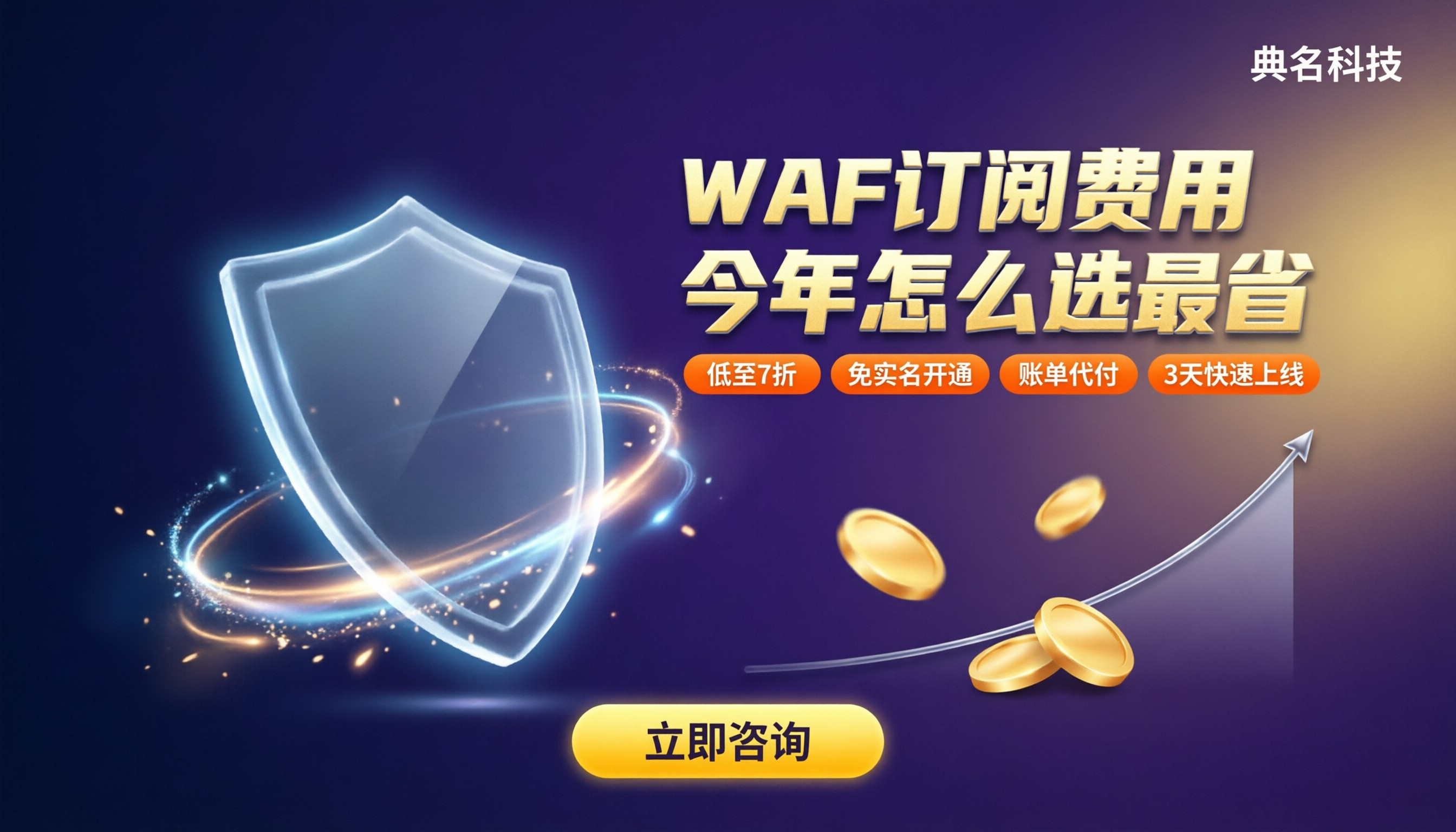 阿里云web应用防火墙订阅费用:今年怎么选最省?