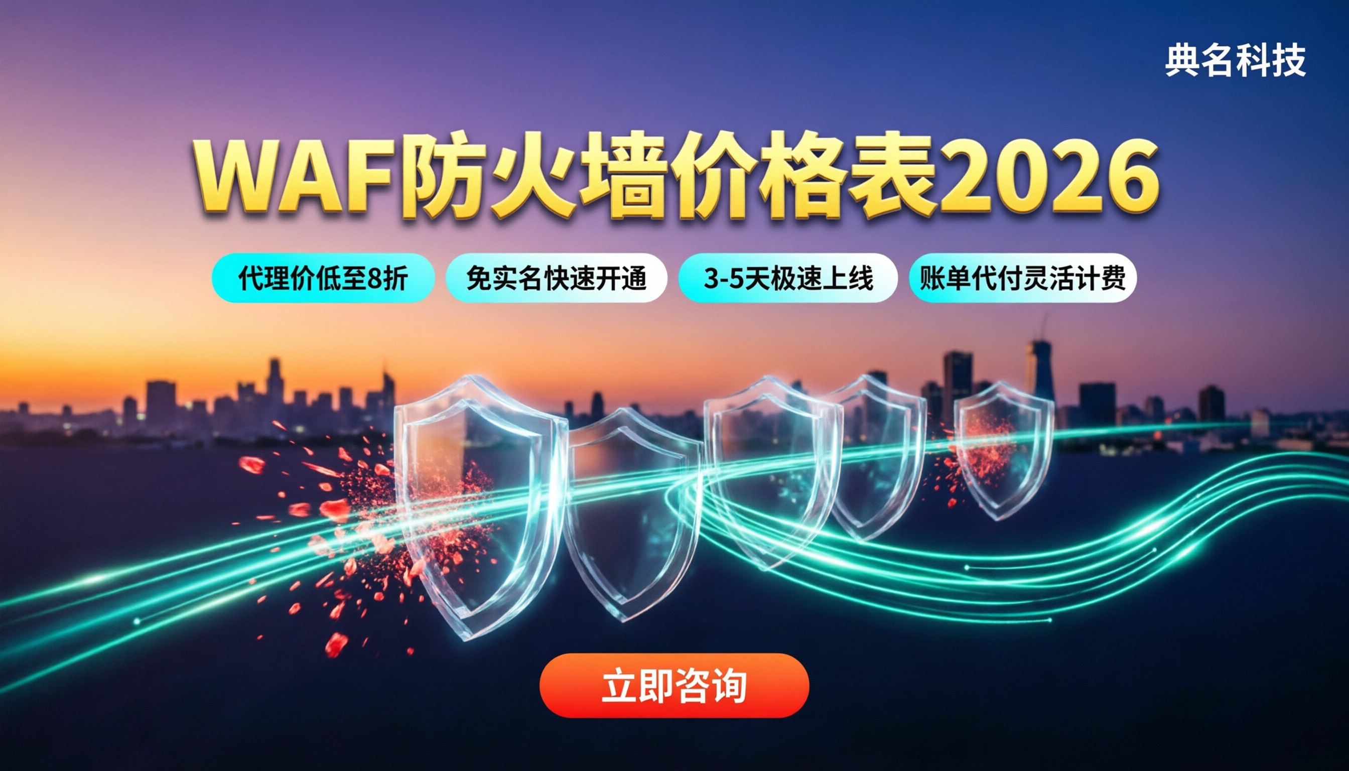 WAF防火墙价格表2026:怎么选更划算