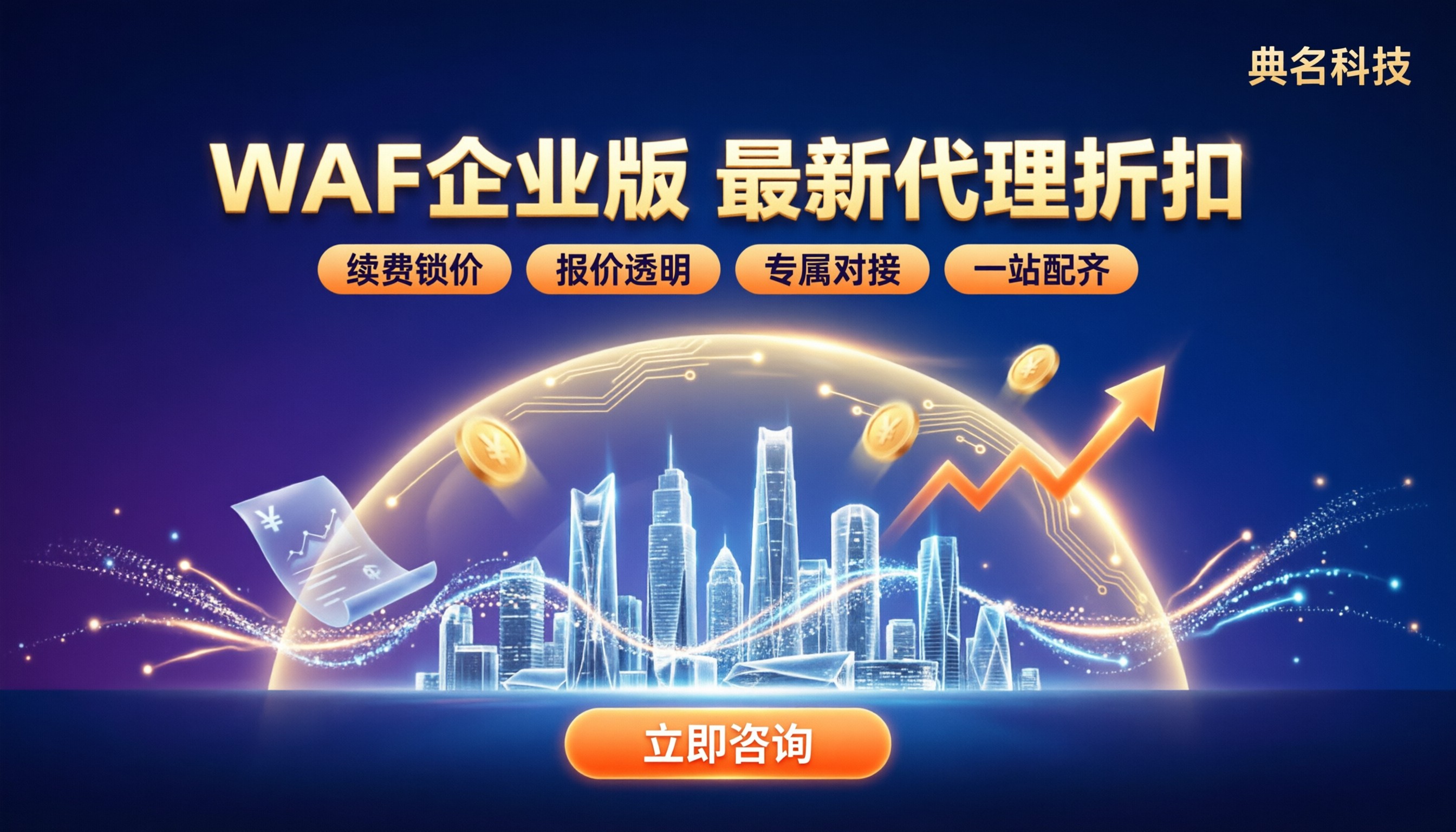 阿里云waf企业版价格多少:最新代理折扣怎么选