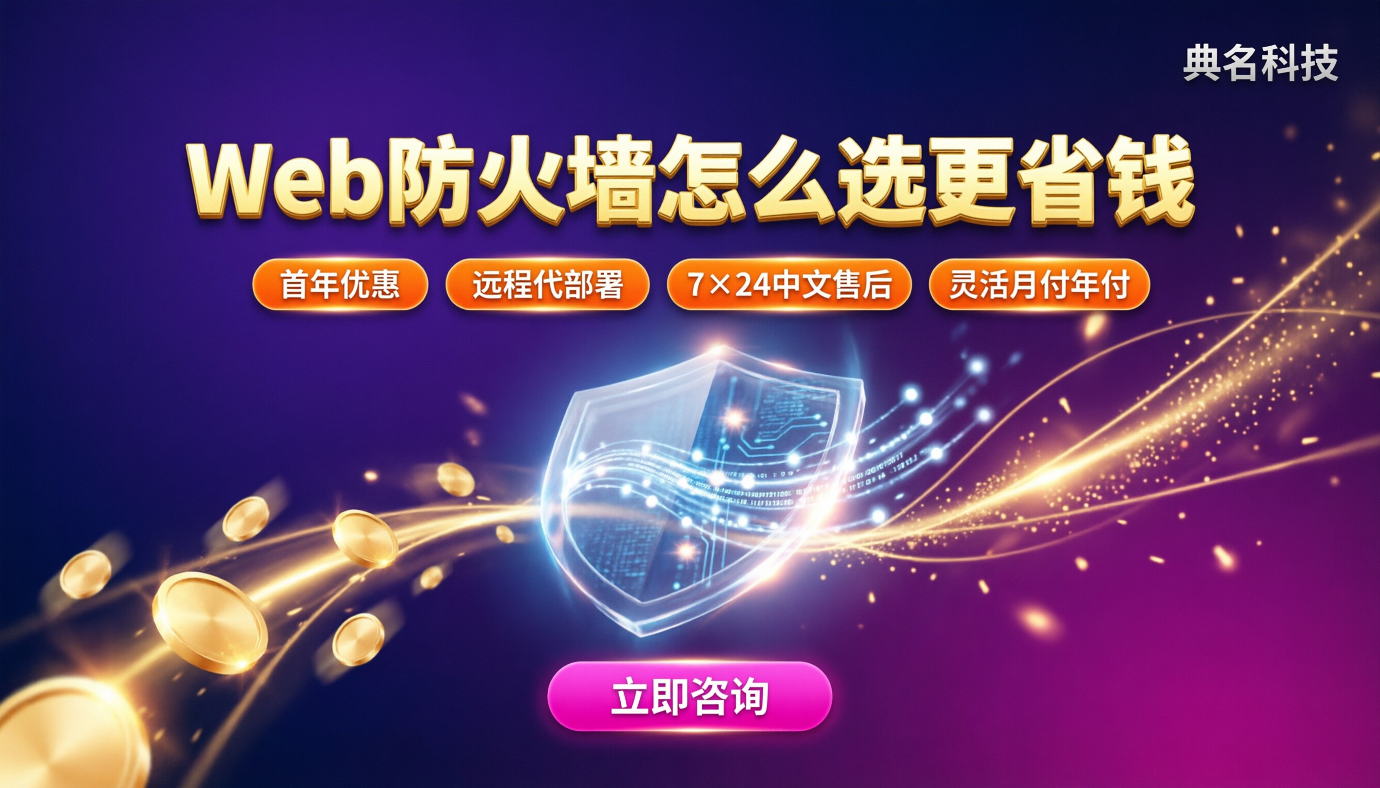 小型企业web应用防火墙费用:怎么选更省钱?