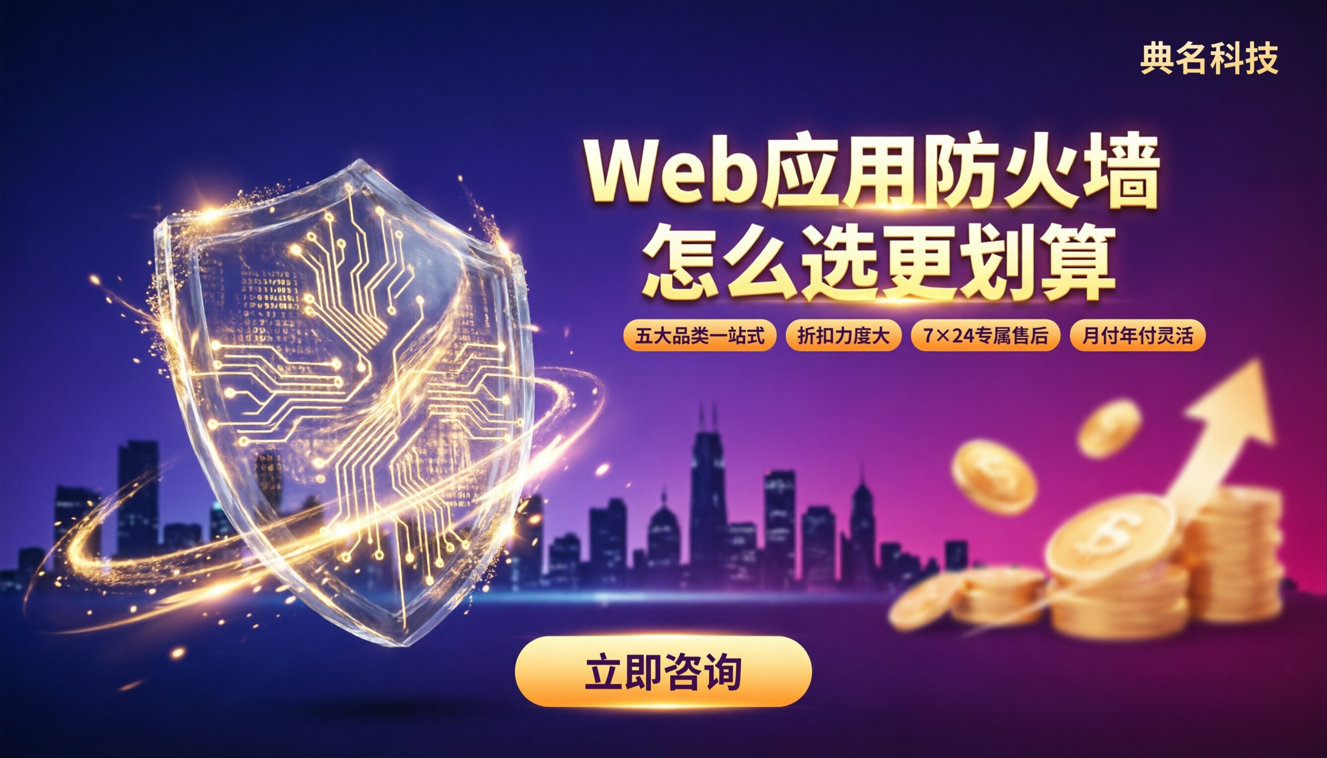 四川web应用防火墙收费:怎么选更划算