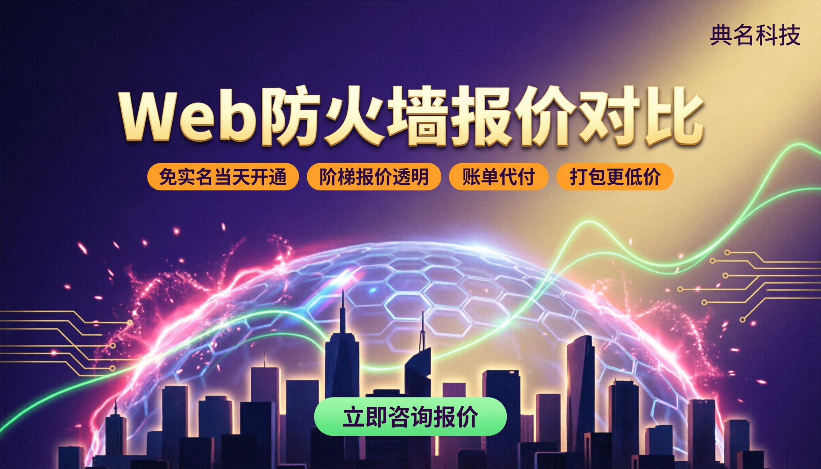 web应用防火墙服务商报价:最新报价怎么对比