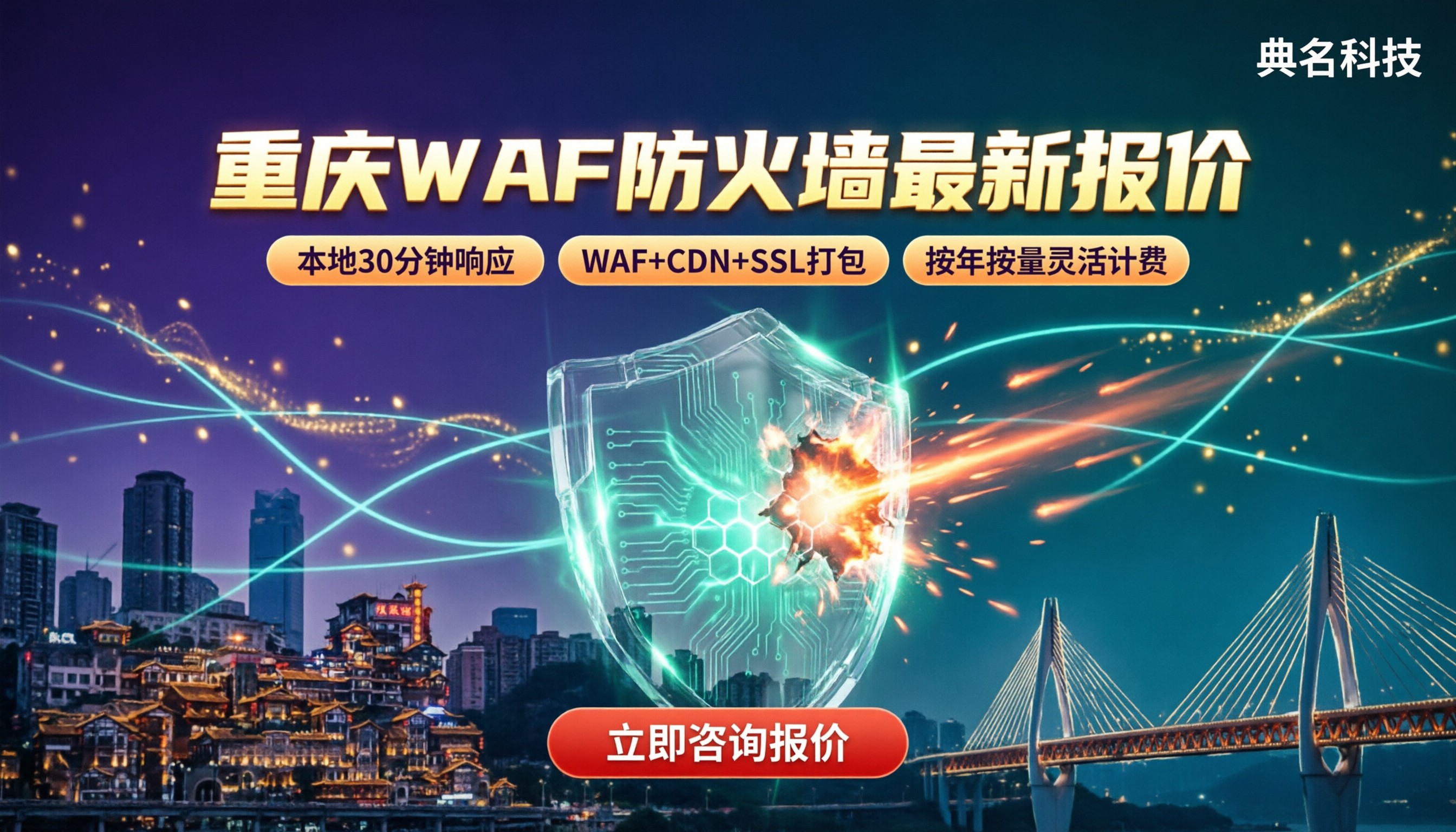 重庆waf防火墙报价多少钱？最新对比哪家划算