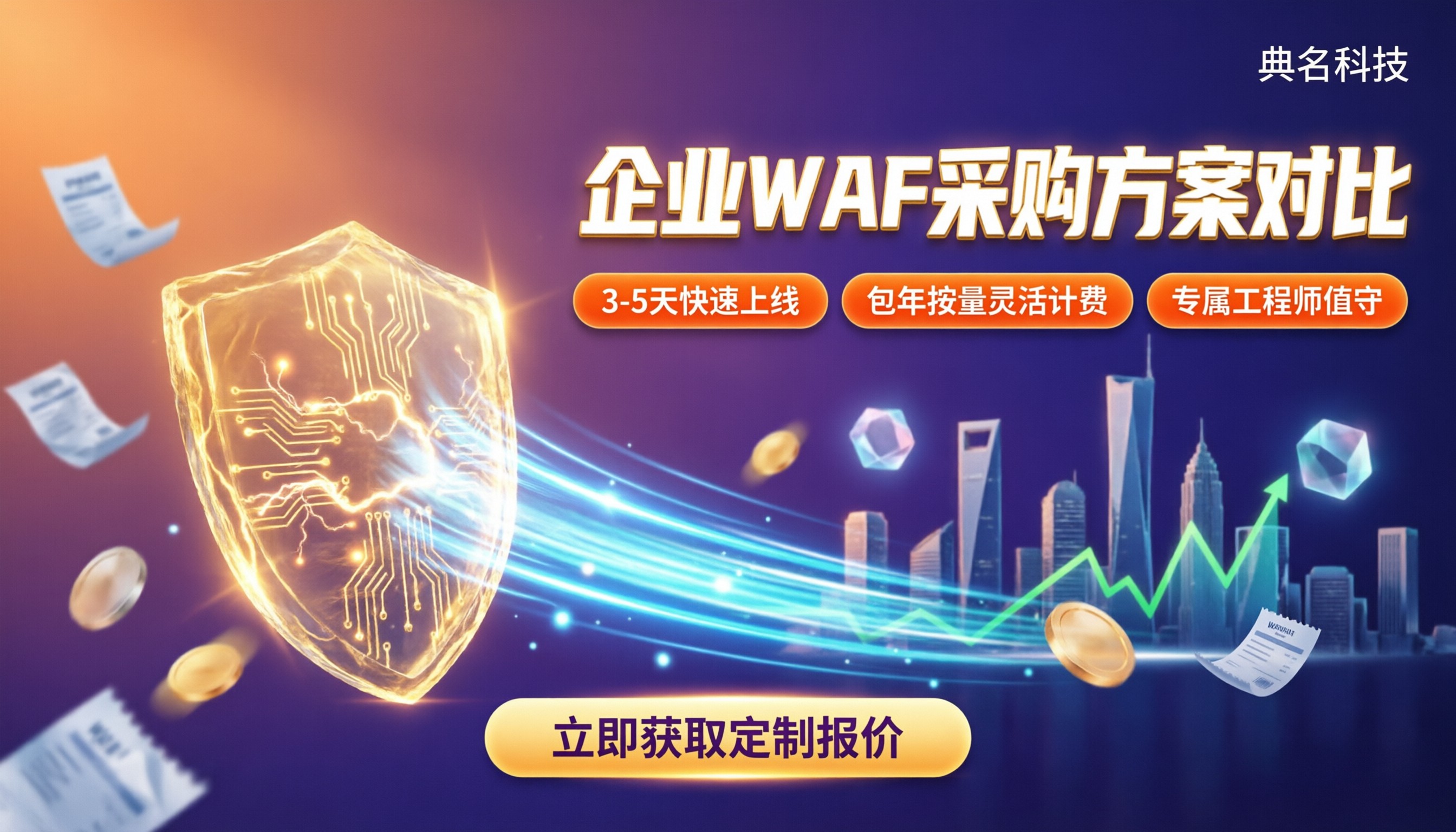 企业采购web应用防火墙费用:方案对比怎么选