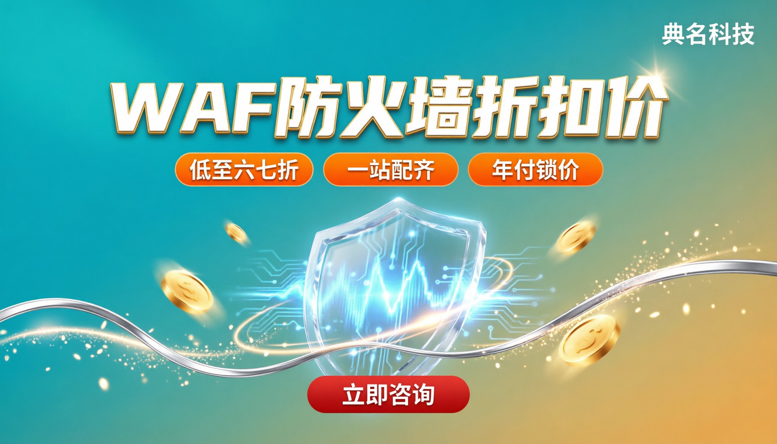 WAF防火墙折扣价格:对比选哪家更划算