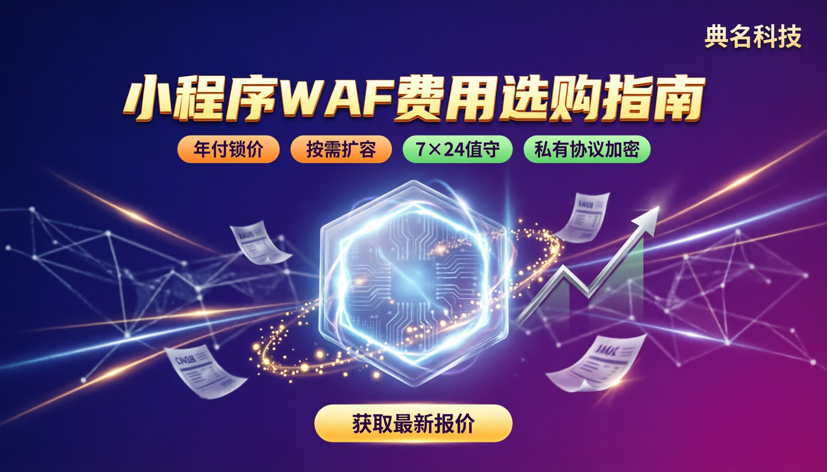 小程序web应用防火墙费用:最新价格与选购对比