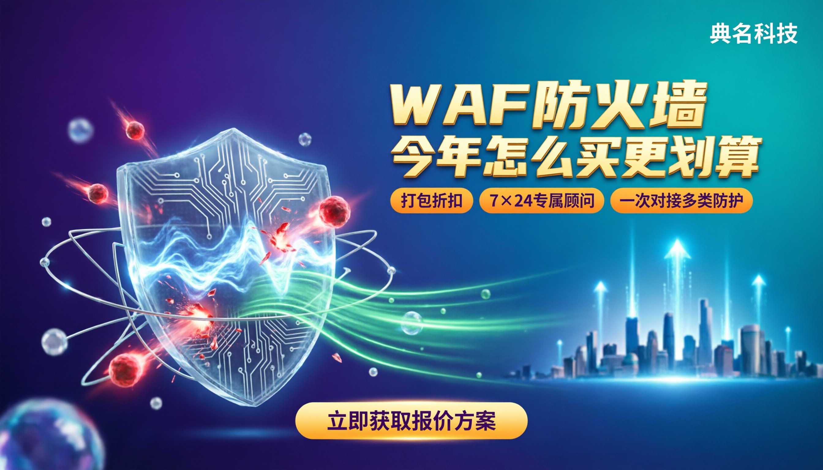 WAF防火墙购买多少钱:今年怎么选更划算