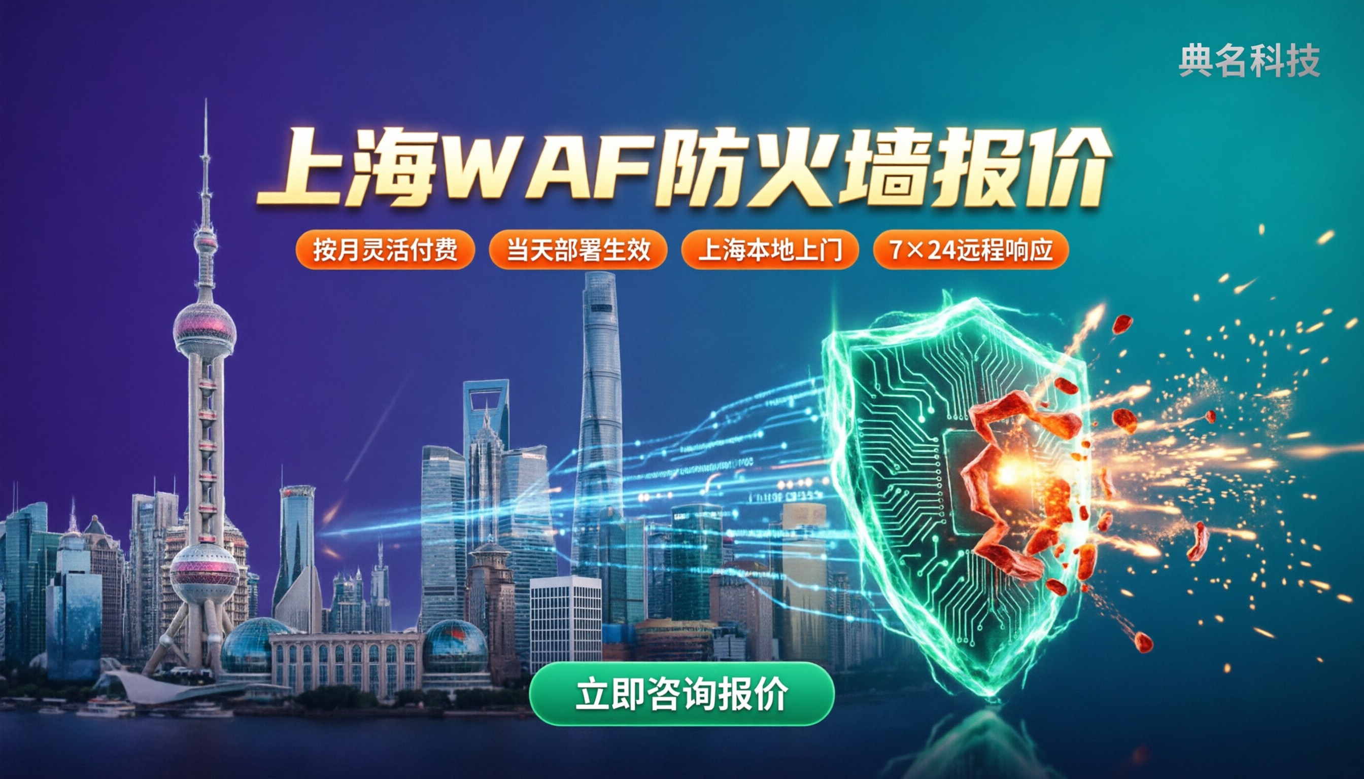 上海WAF防火墙报价:服务商对比怎么选?