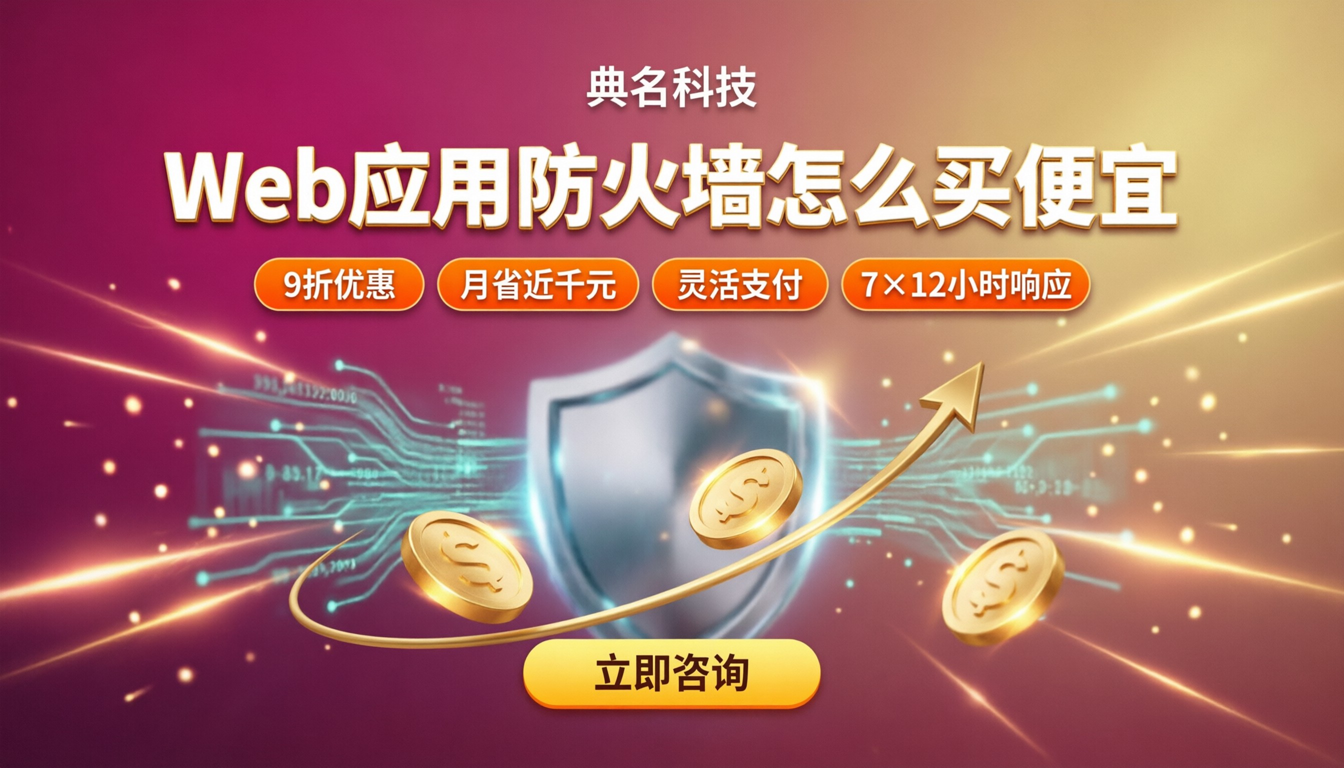 web应用防火墙怎么买便宜？渠道对比与避坑