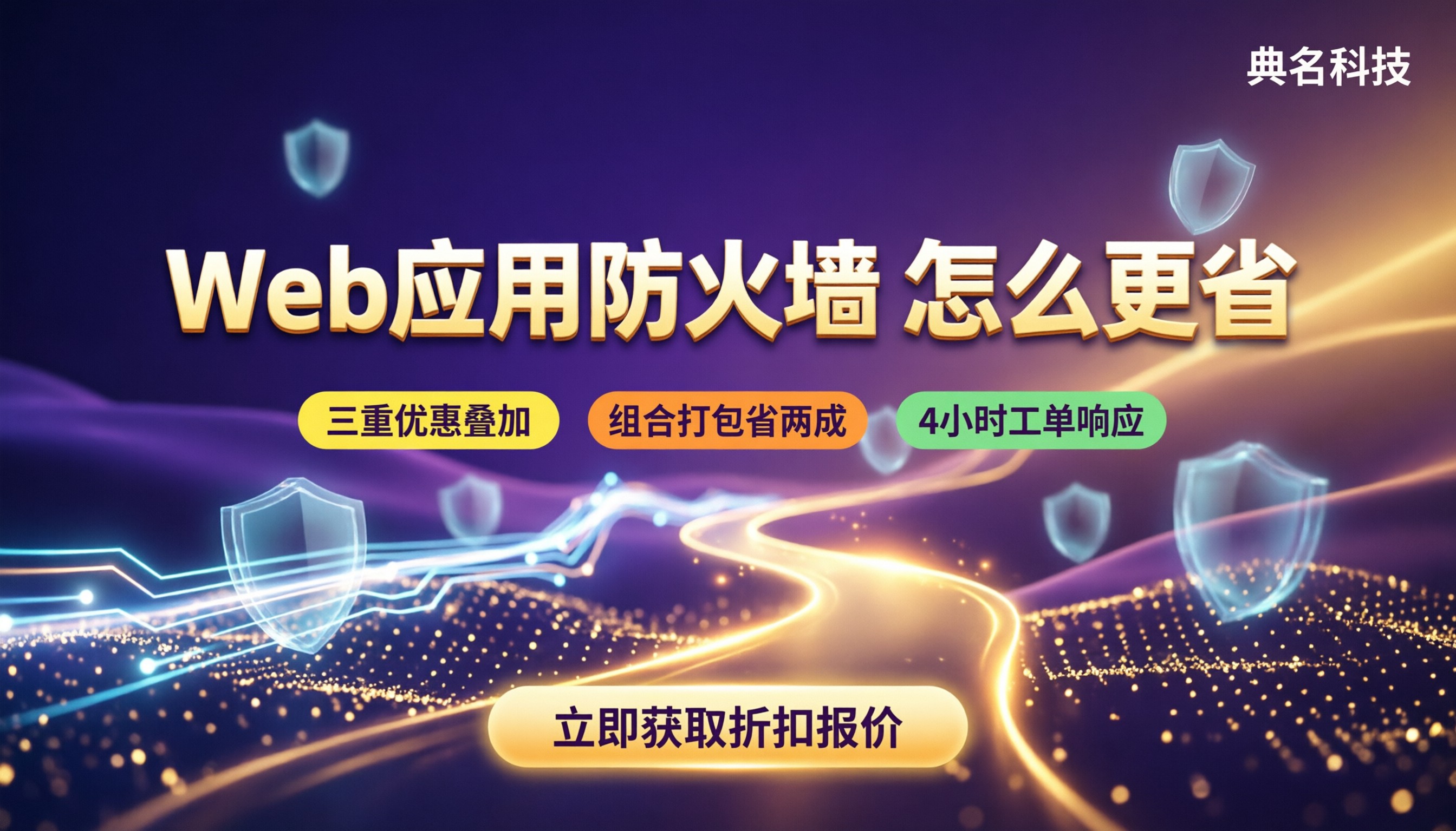 重庆web应用防火墙价格：怎么对比更省？