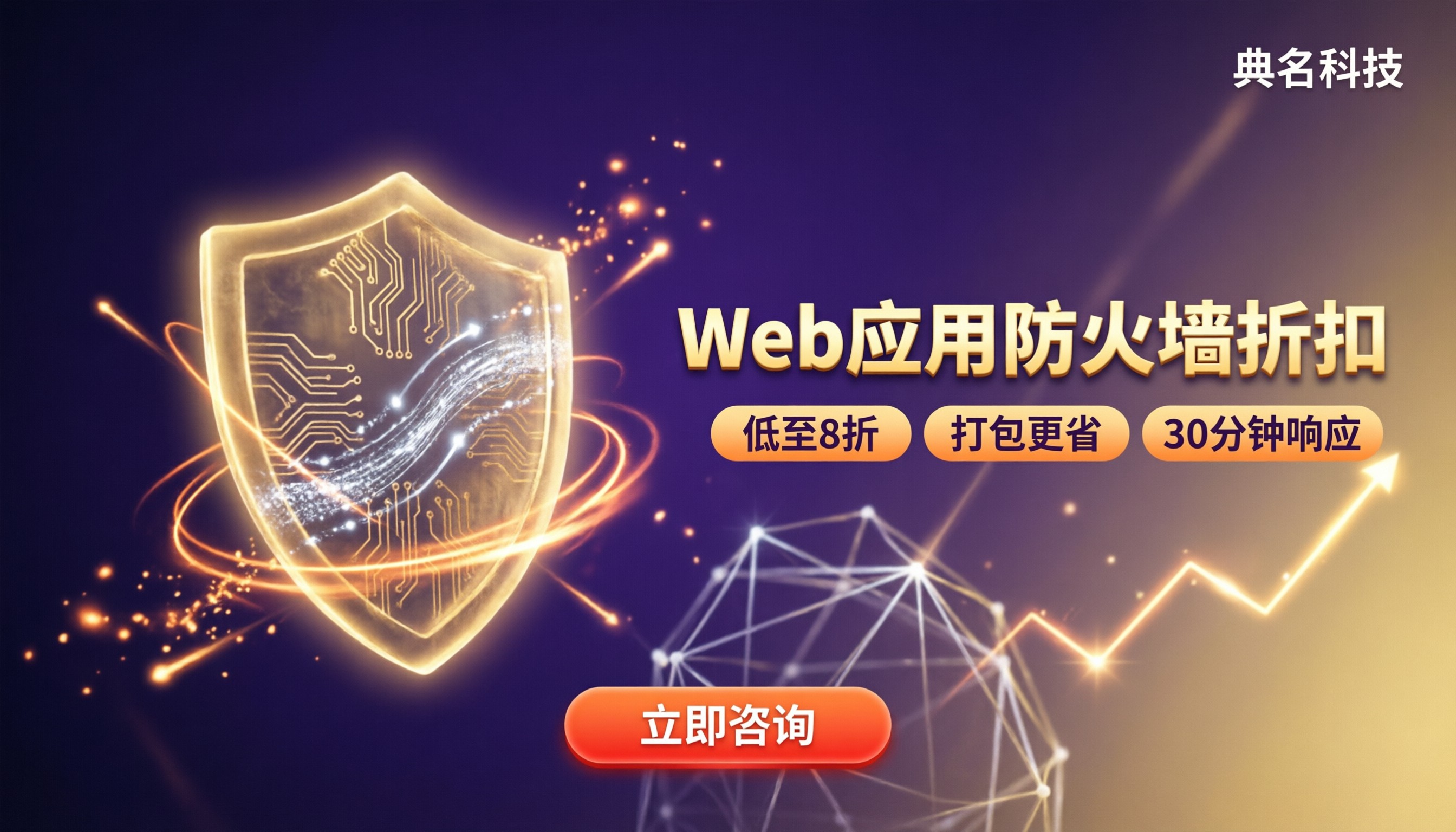 web应用防火墙折扣:怎么选最划算