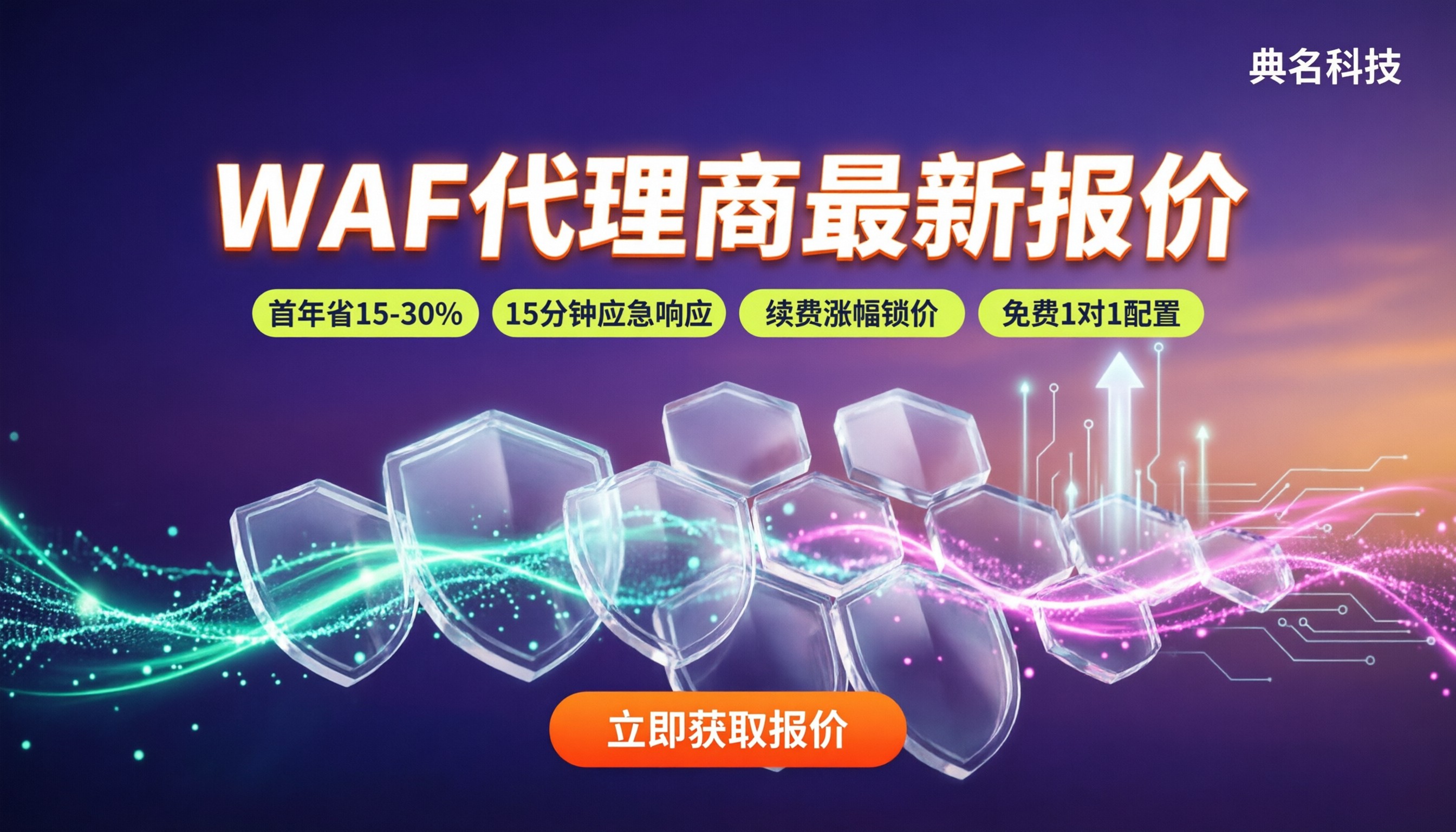 web应用防火墙代理商价格：最新报价怎么对比？