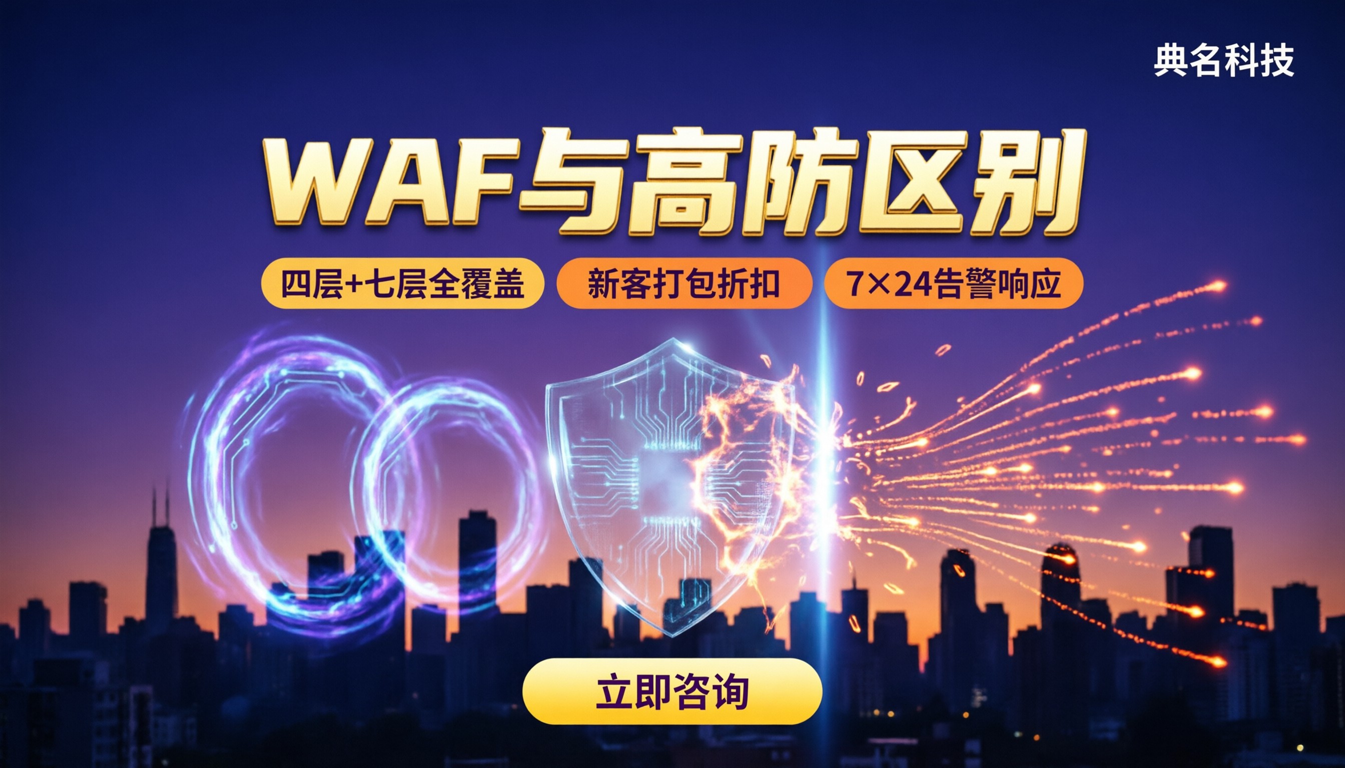 WAF和高防区别:选高防IP还是WAF