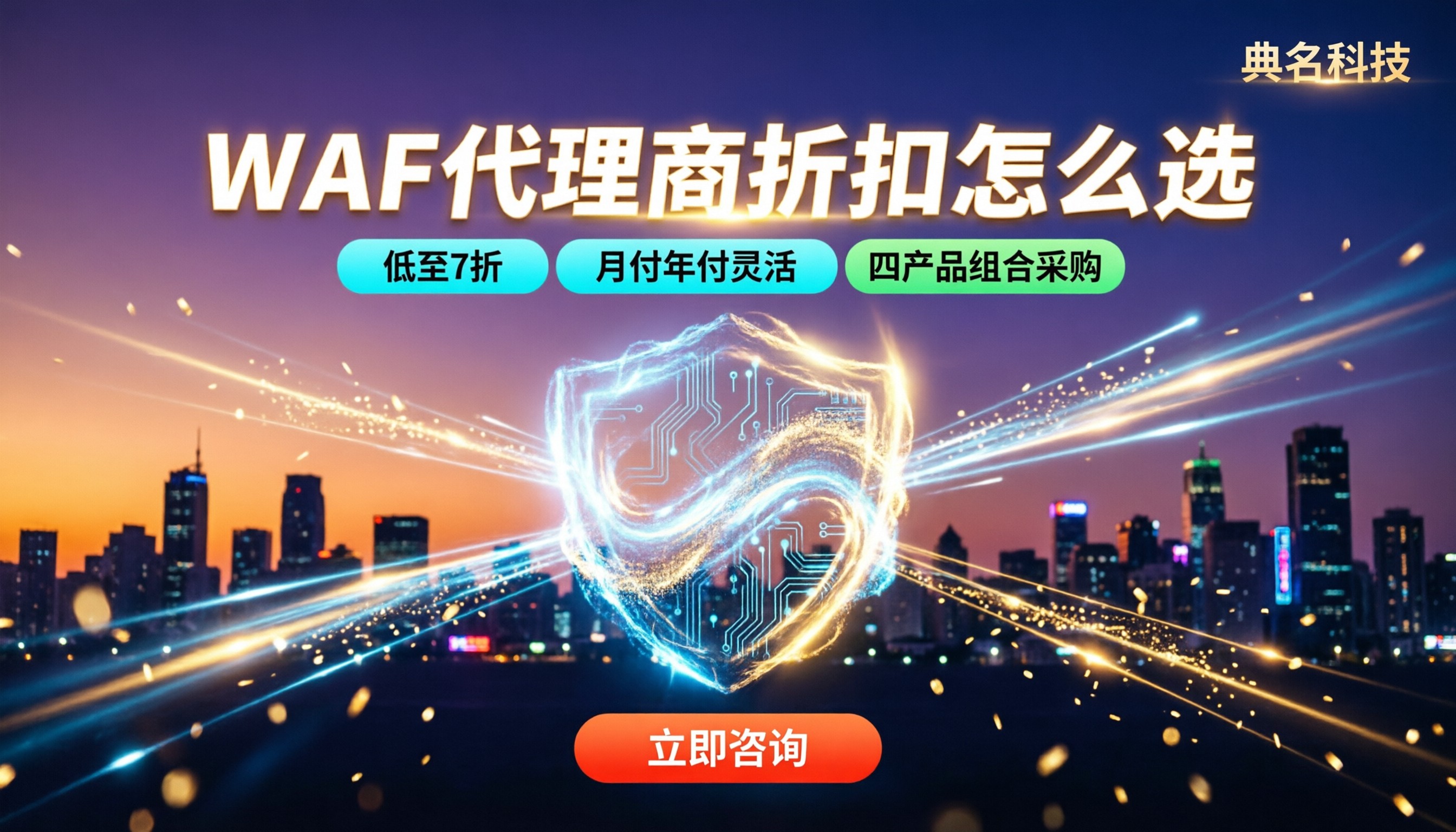 WAF代理商折扣怎么选：最新渠道对比与避坑