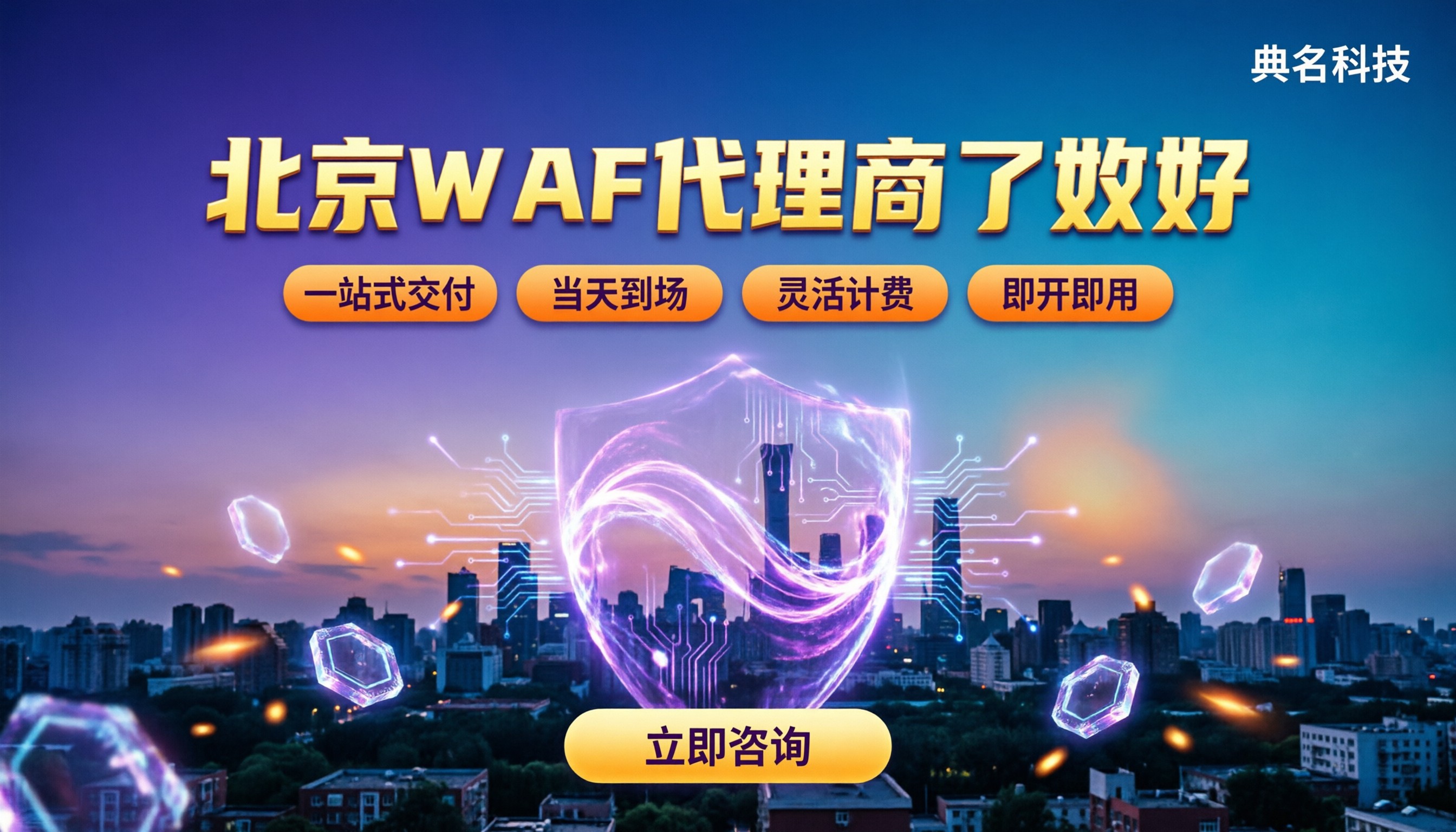 北京WAF代理商哪家好：最新对比与避坑指南