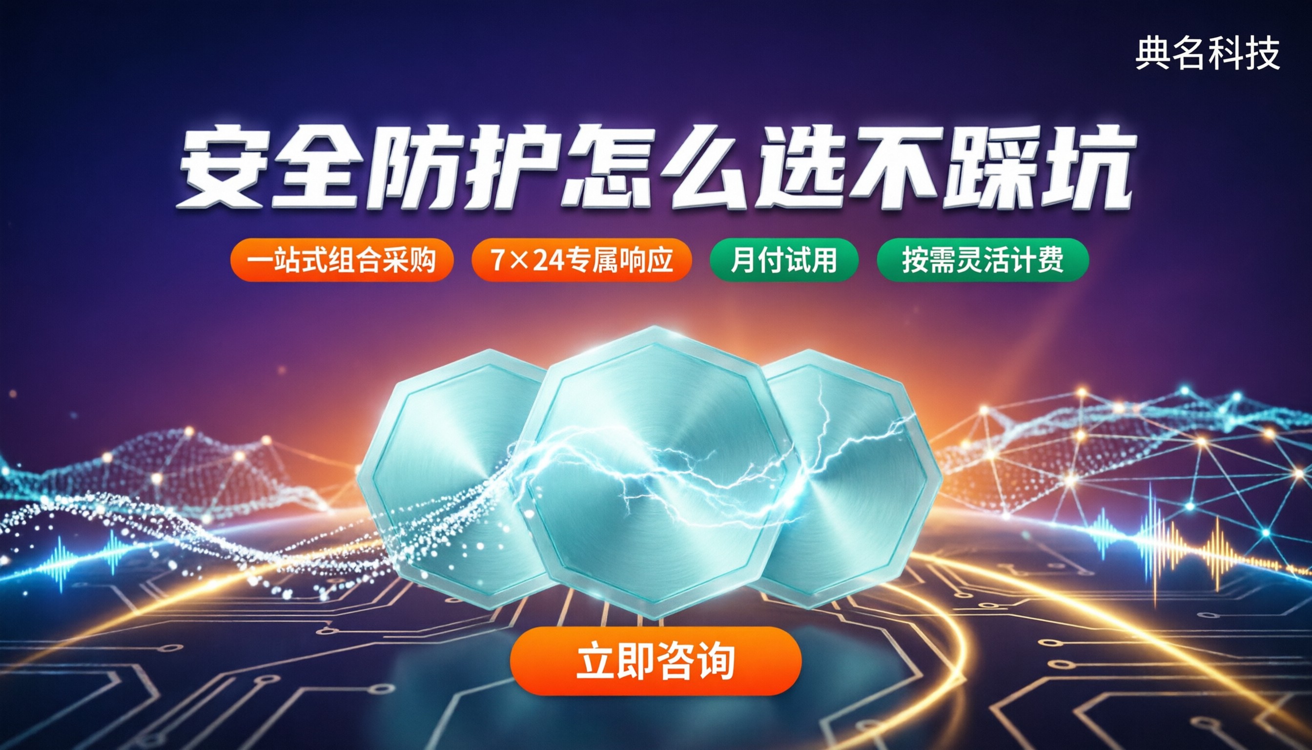 WAF和DDoS防护区别：怎么选不踩坑
