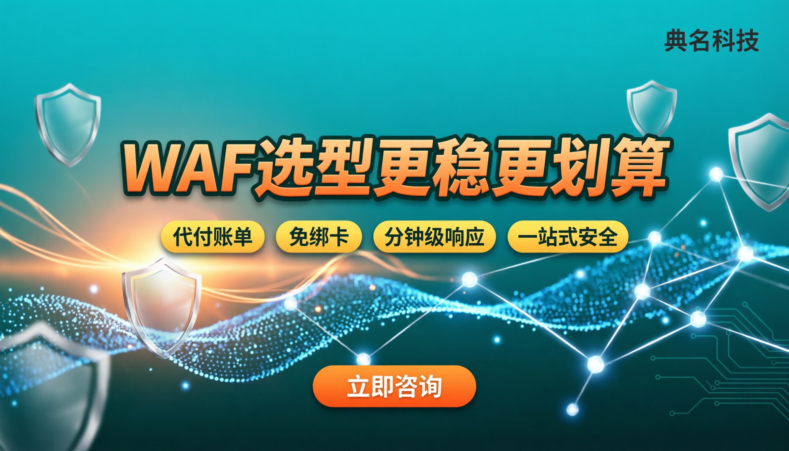 阿里云WAF和华为云对比：怎么选更稳更划算