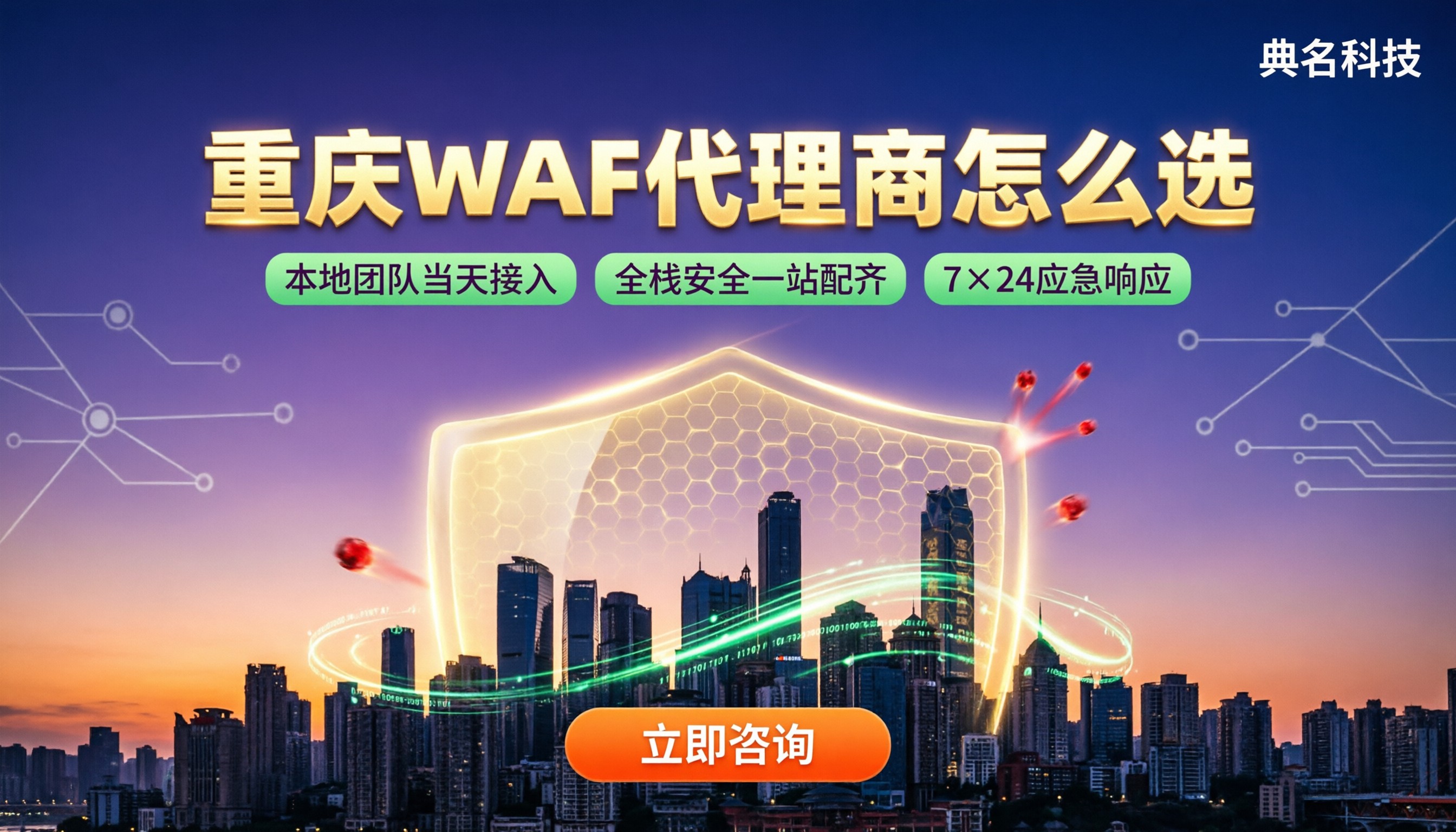 重庆WAF代理商：今年怎么选更稳？