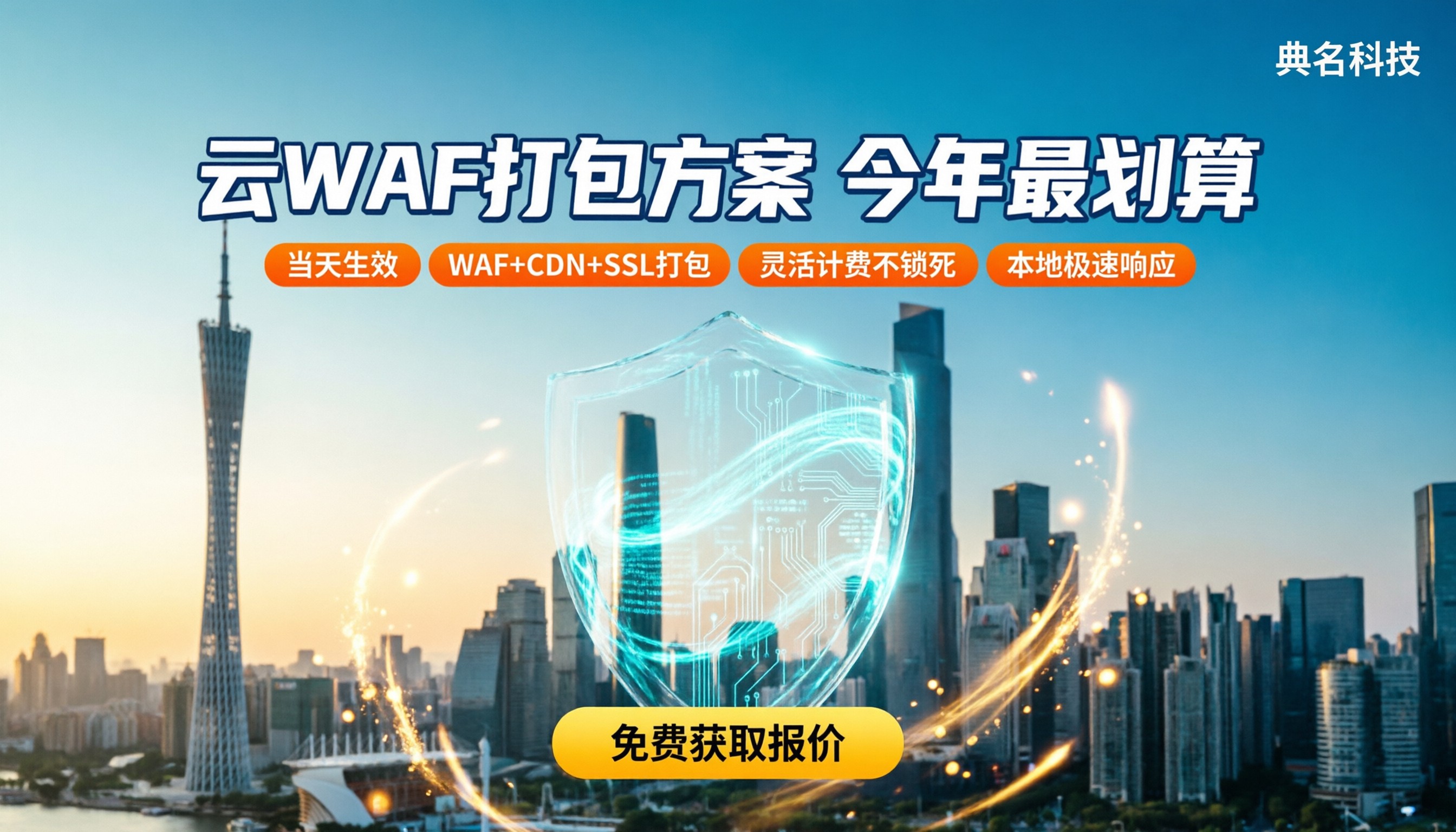 广州web应用防火墙价格:今年怎么选更划算