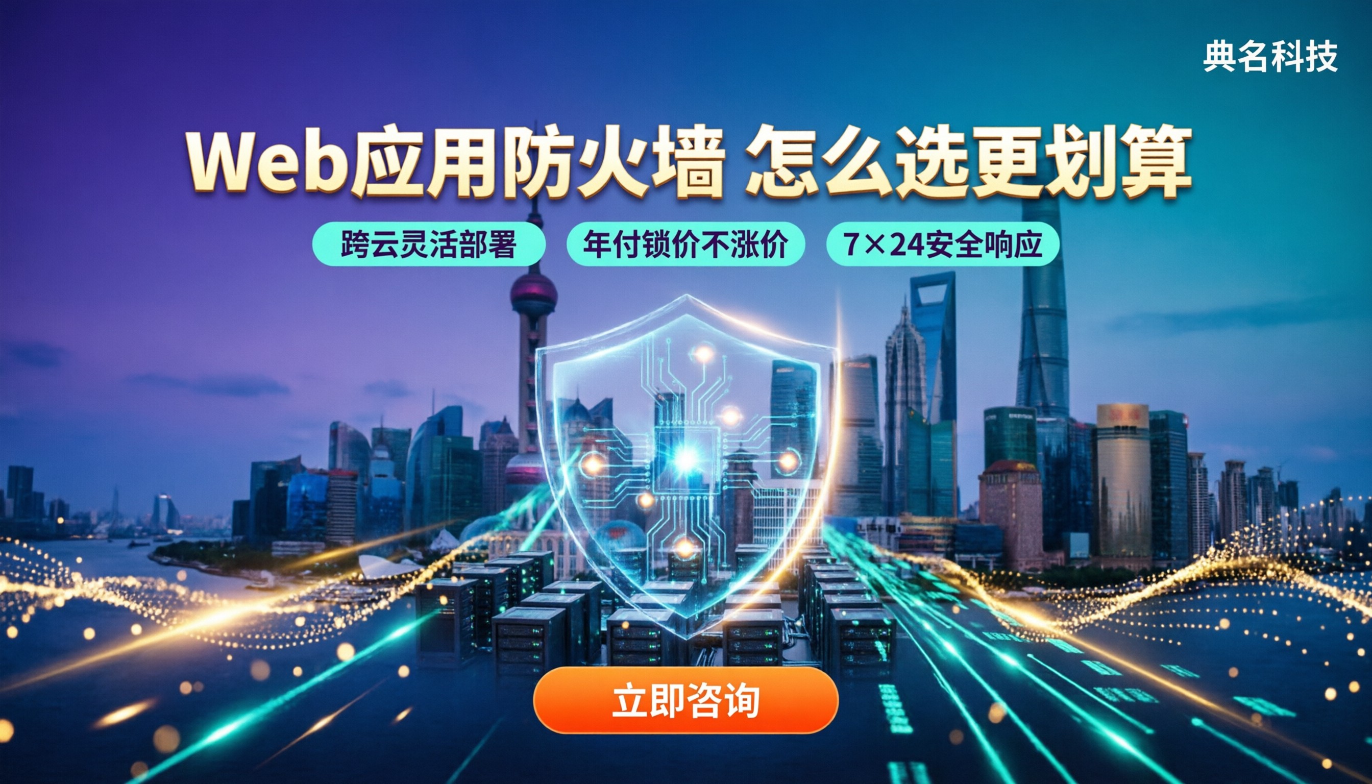 上海web应用防火墙价格:怎么选更划算