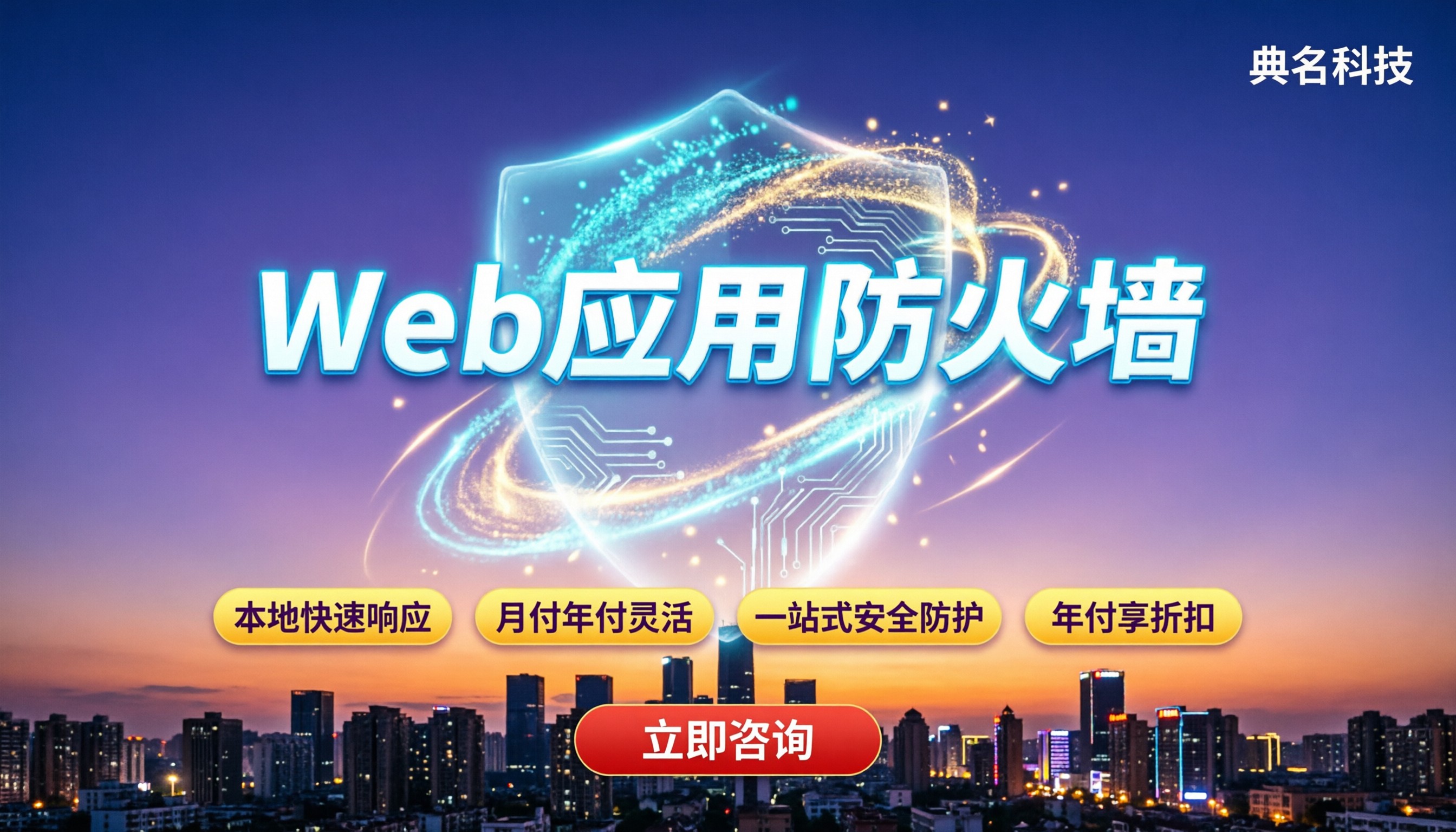 成都web应用防火墙价格:对比后怎么买?
